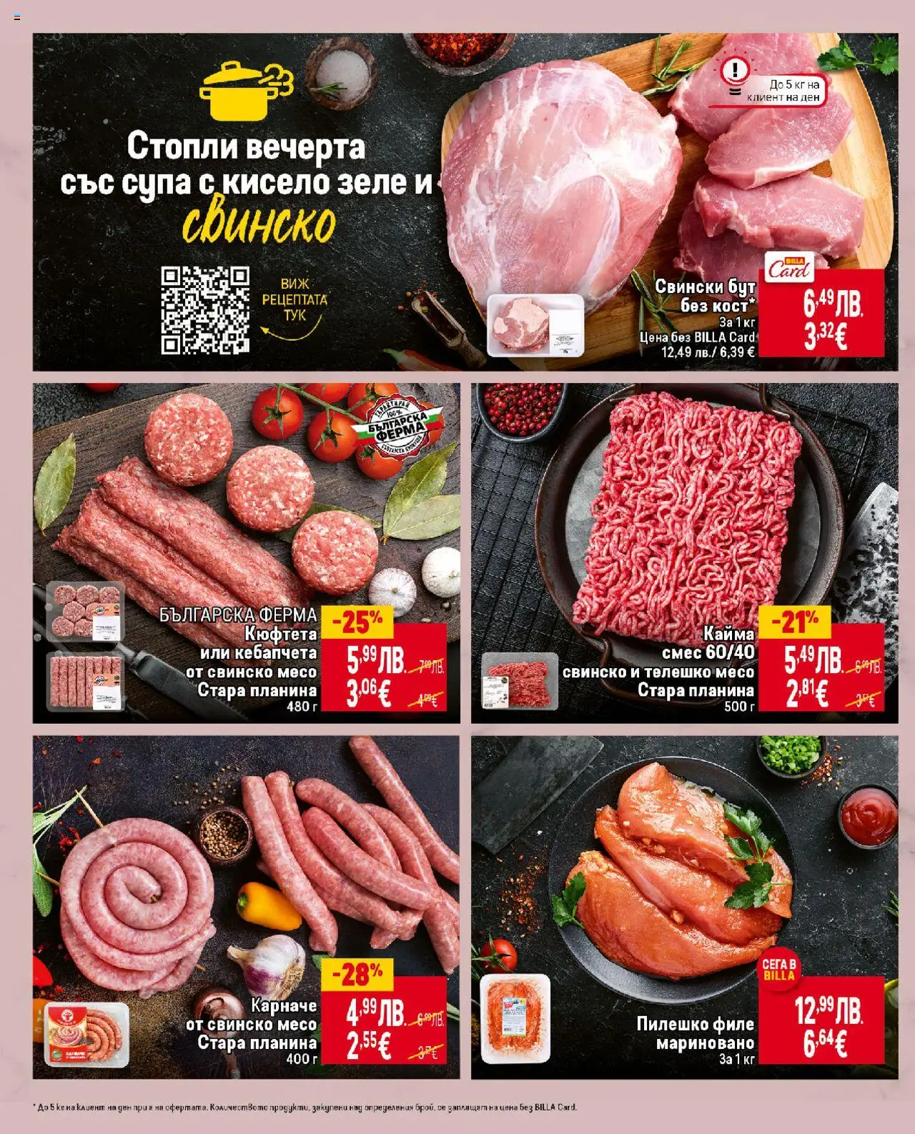{H1} | Страница: 8 | Продукти: Карначе, Retek, Телешко, Пилешко