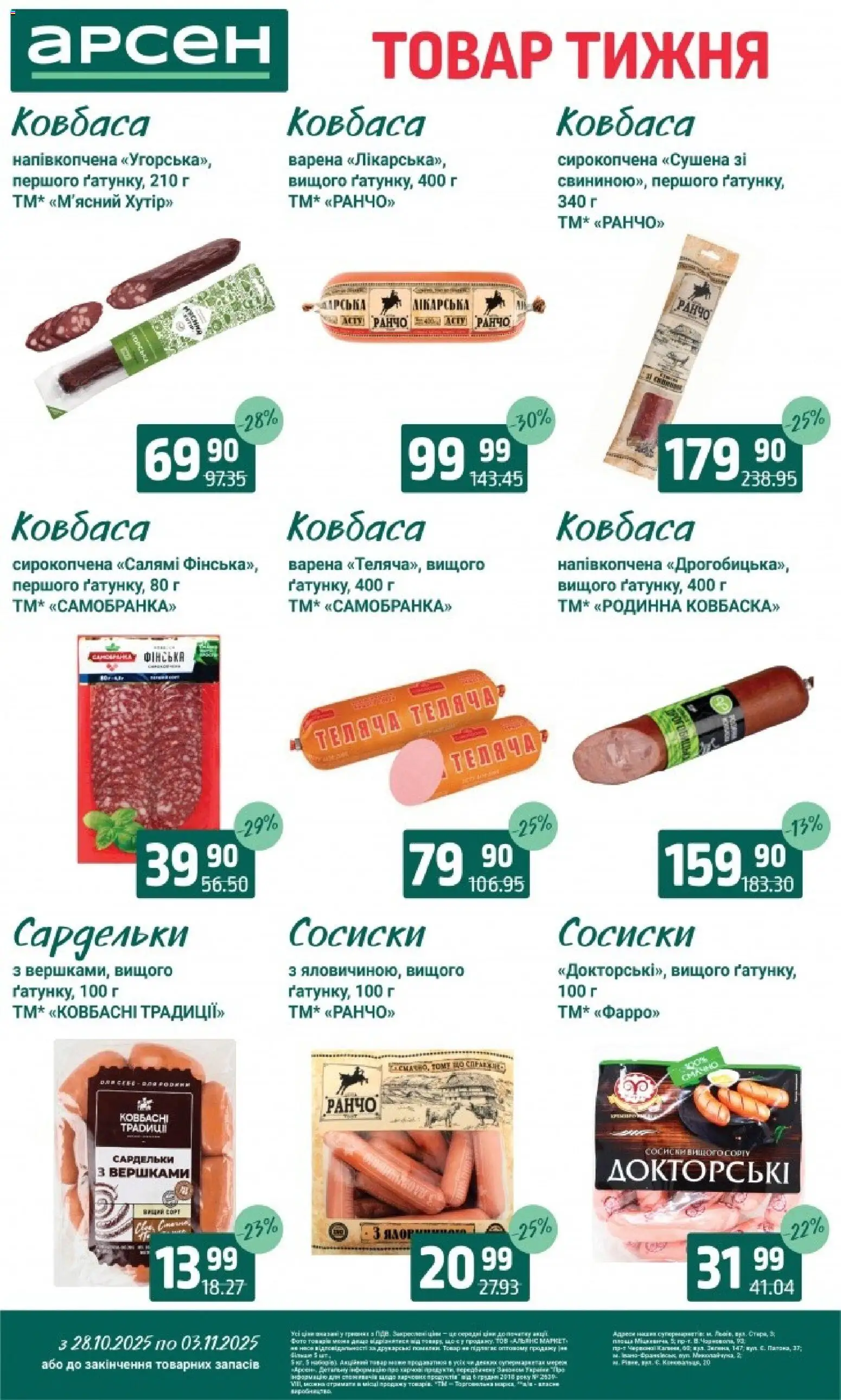 Арсен Kаталог - дійснийкції з 28.10.2025 | Сторінка: 14 | Товари: Салямі, Ковбаса, Сардельки, Сосиски