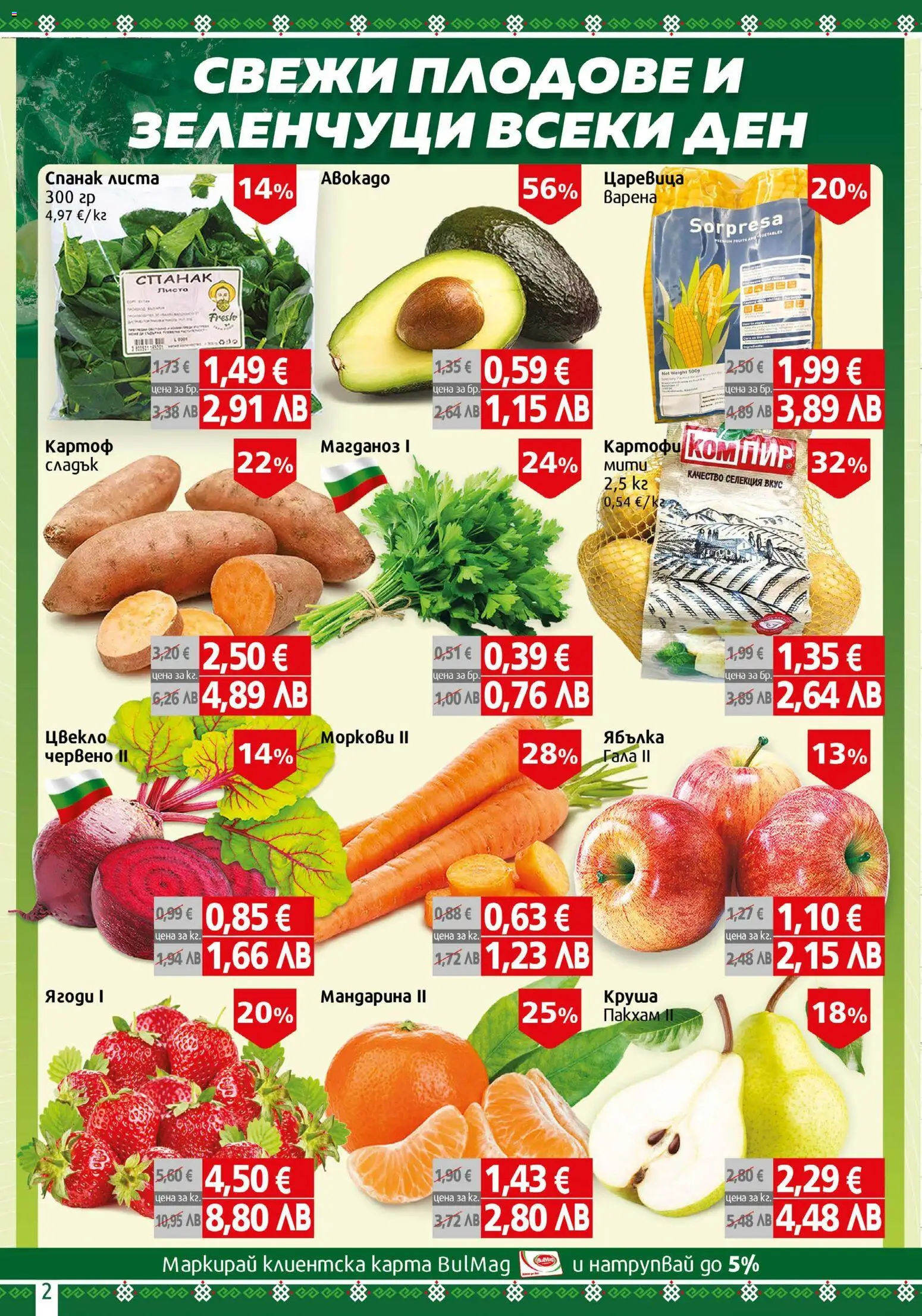 {H1} | Страница: 2 | Продукти: Ягоди, Картофи, Зеленчуци, Плодове