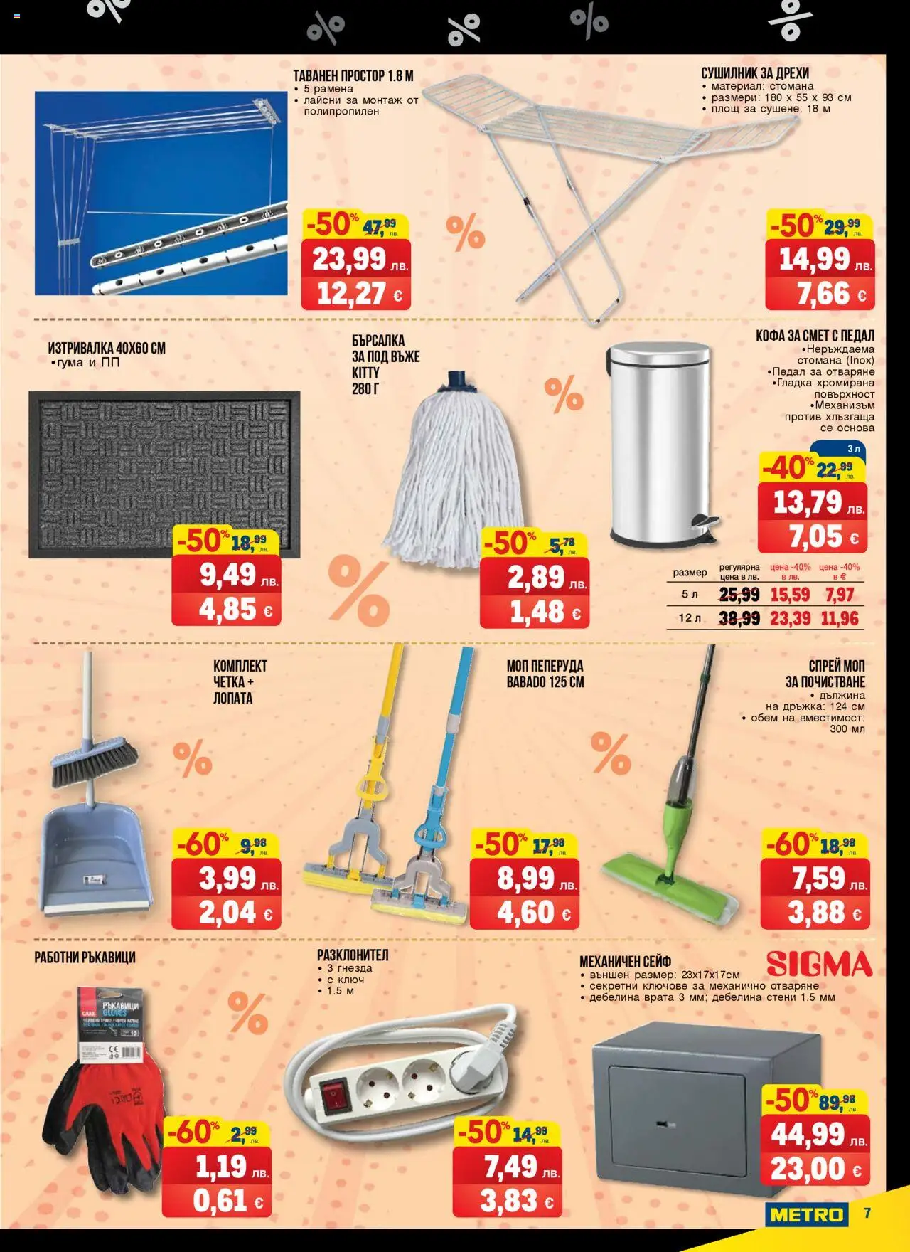  | Страница: 7 | Продукти: Кофа, Простор, Изтривалка, Моп