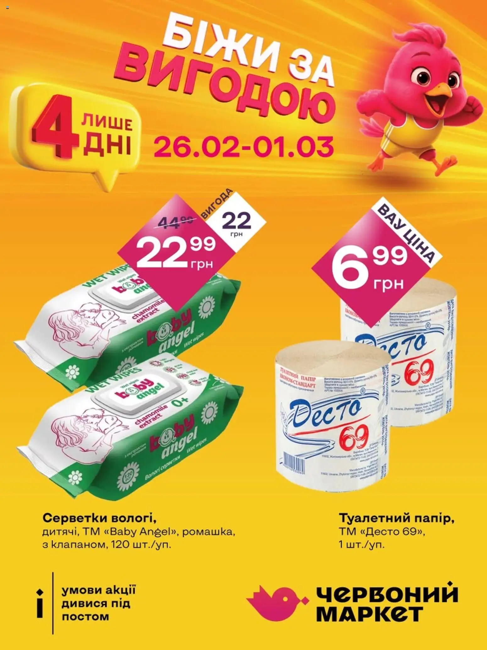 Червоний маркет Kаталог - дійснийкції з 26.02.2026 | Сторінка: 9 | Товари: Вологі серветки