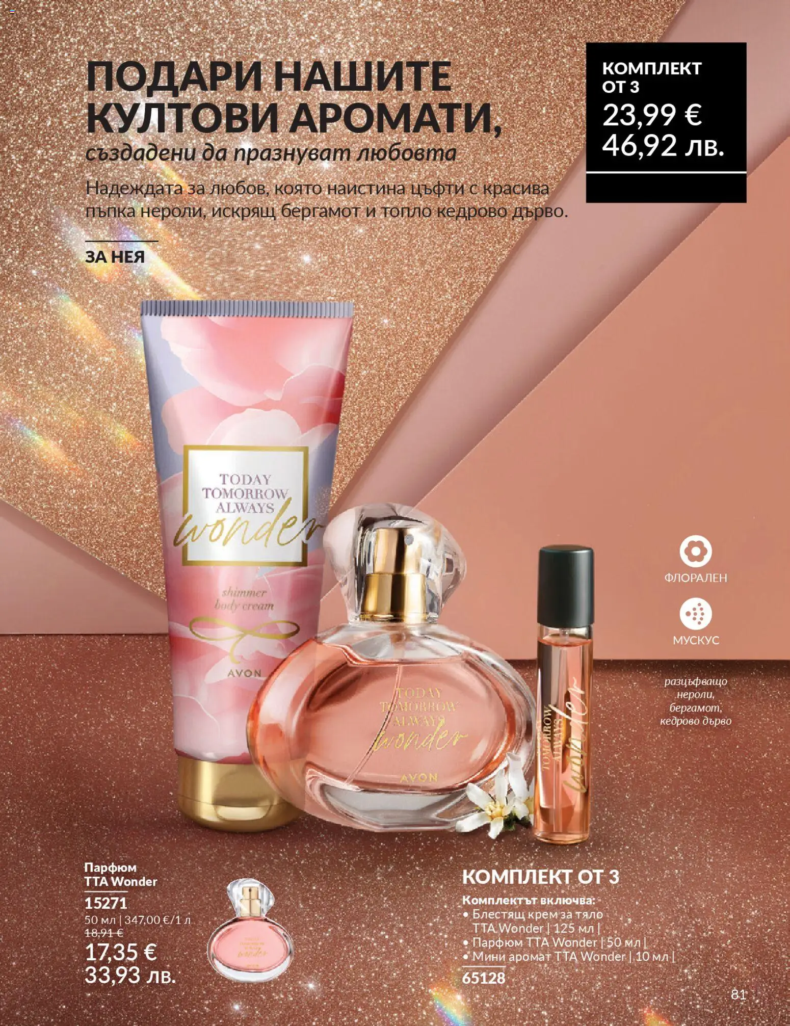 {H1} | Страница: 83 | Продукти: Крем, Крем за тяло, Парфюм, Аромат