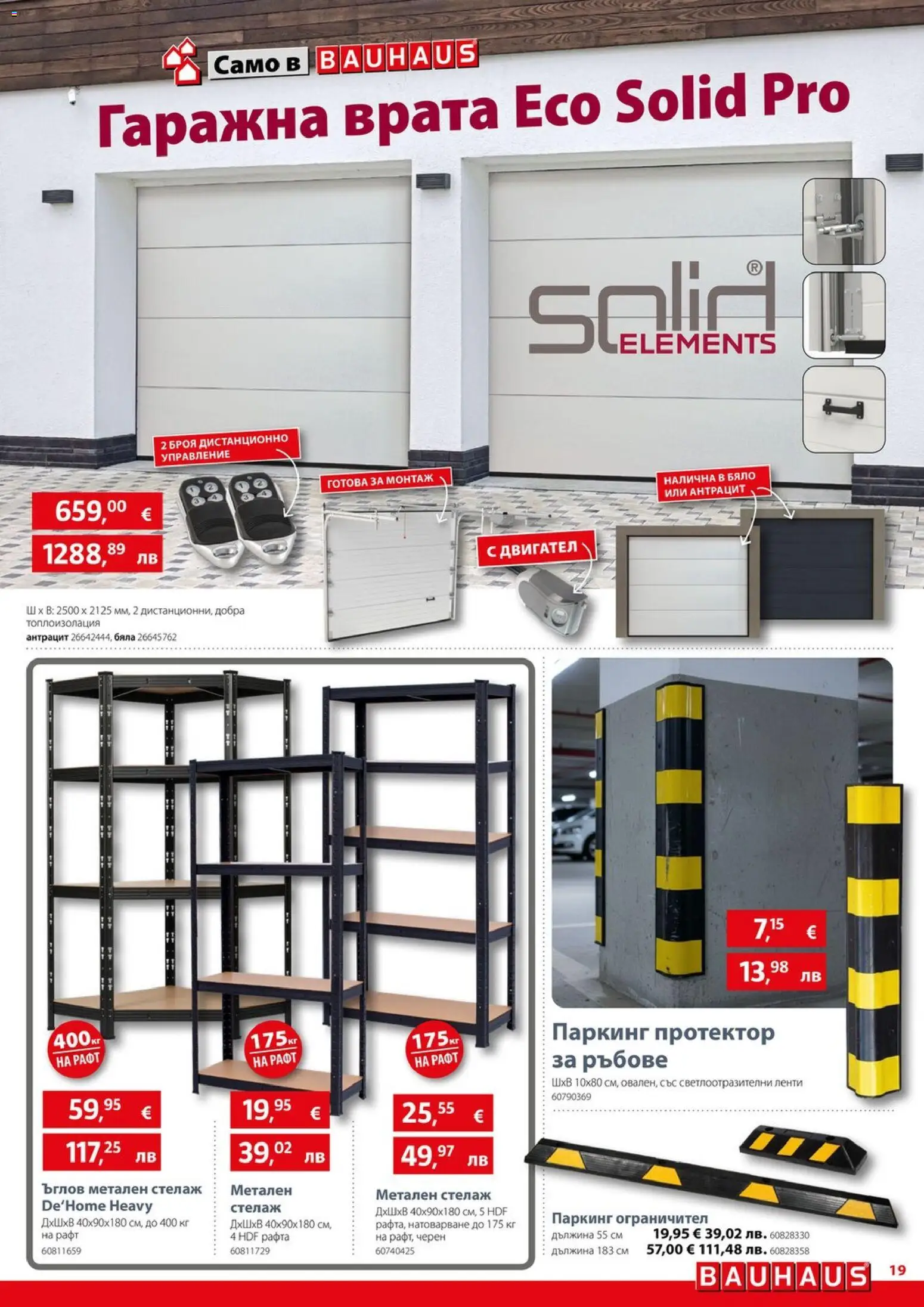 {H1} | Страница: 19 | Продукти: Врата, Стелаж, Рафт, Дистанционно