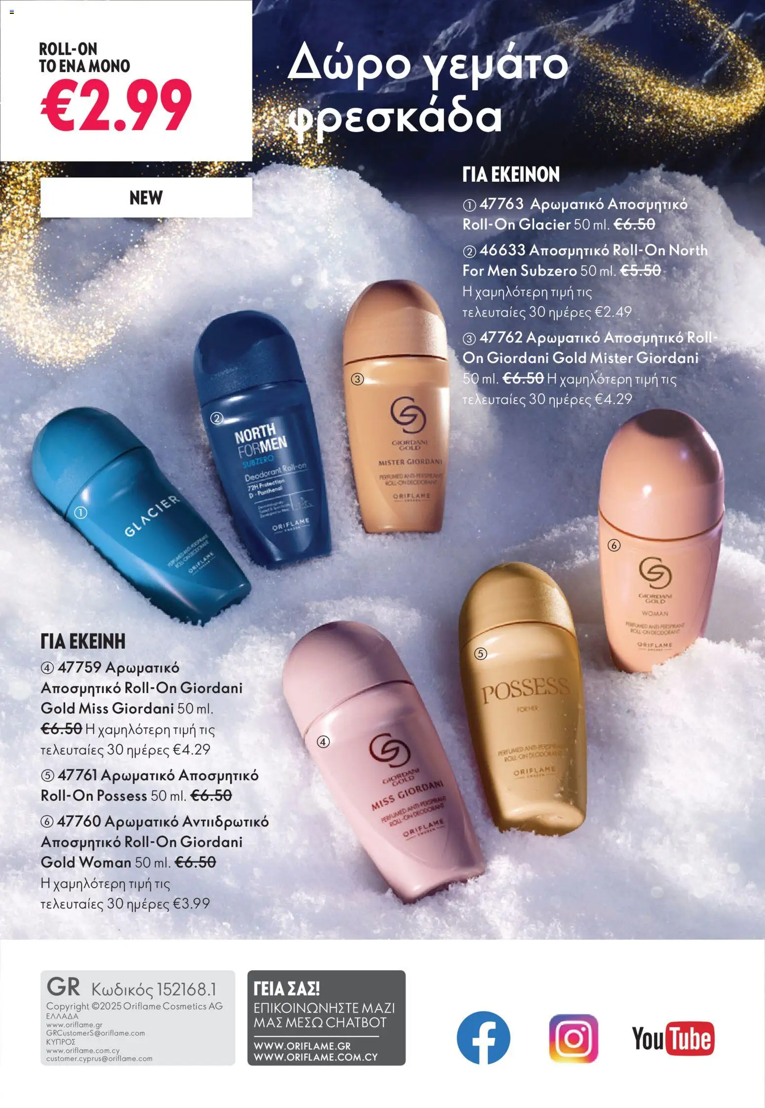  | Σελίδα: 180 | Προϊόντα: Αποσμητικό, Αντιιδρωτικό