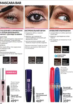 AVON акції дійснийкції з 31.03.2026 | Сторінка: 48 | Товари: Туш