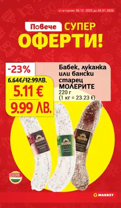 Преглед на Бабек, луканка или банскu старец МОЛЕРИТЕ, Бабек, луканка или банскu старец, 220 г - Офертите са валидни от 30.12.2025 | Страница: 2 | Продукти: Бабек
