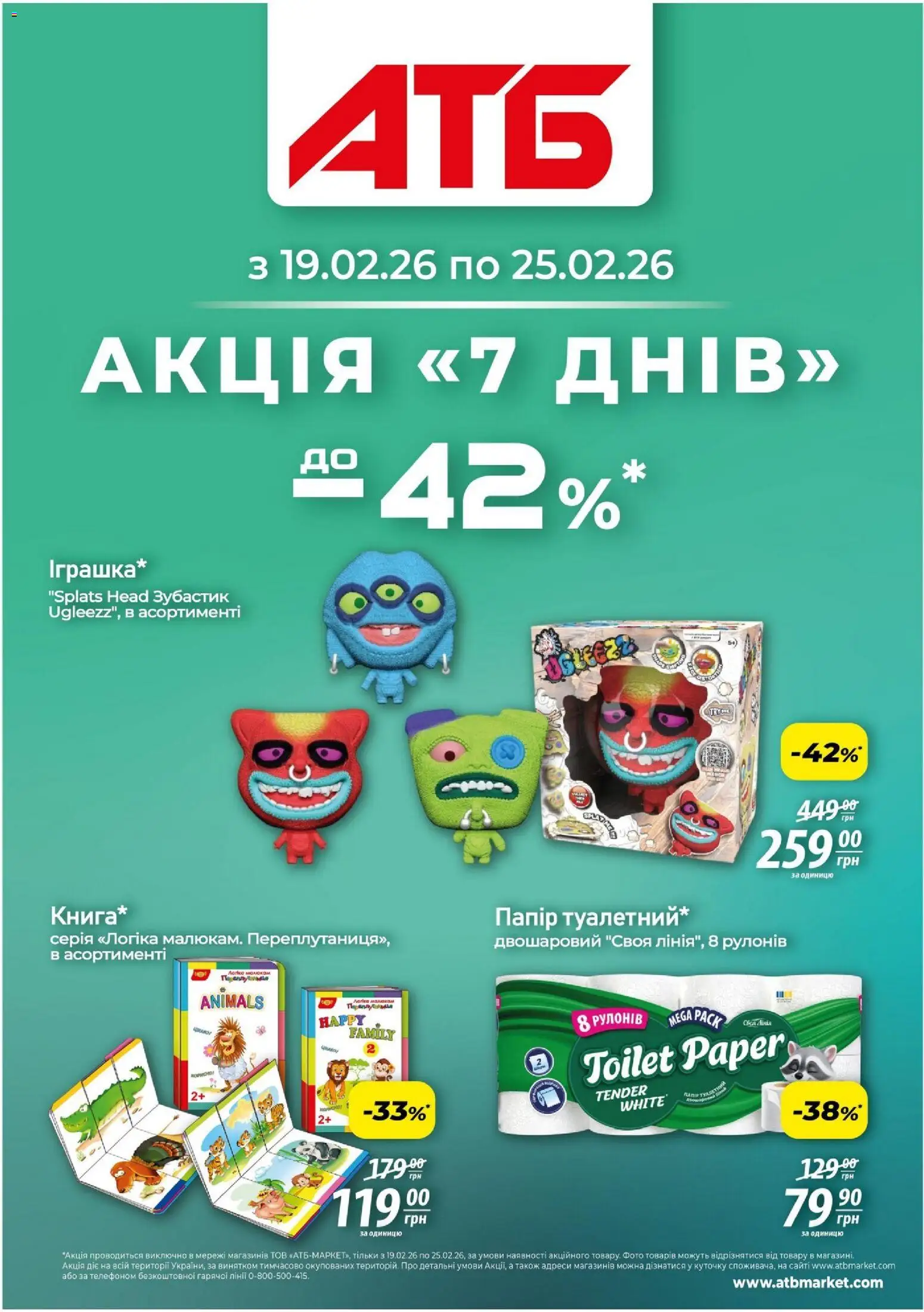 АТБ Kаталог - дійснийкції з 19.02.2026 | Сторінка: 1 | Товари: Папір