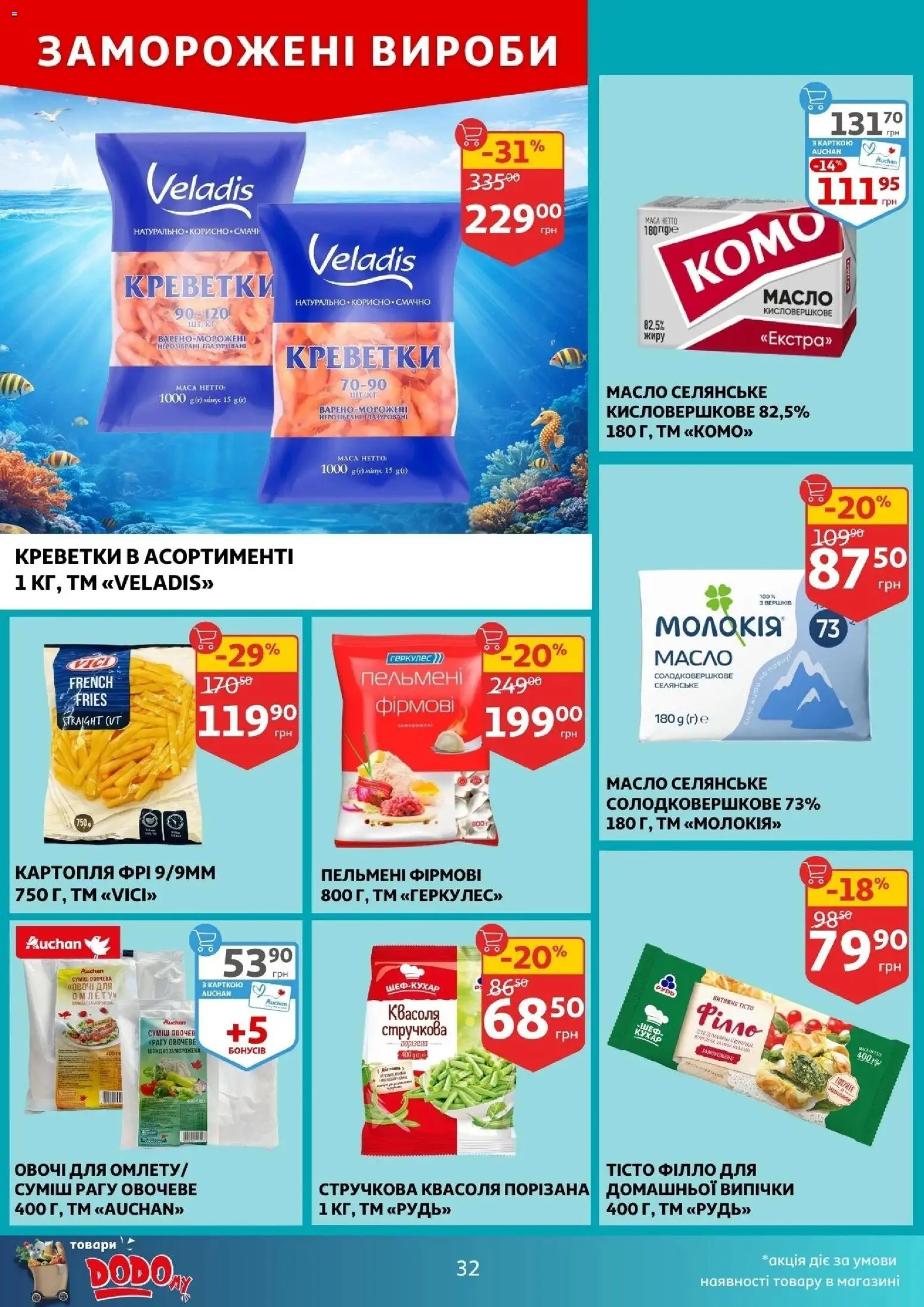 Ашан Kаталог - дійснийкції з 11.02.2026 | Сторінка: 32 | Товари: Картопля, Овочі, Квасоля, Пельмені