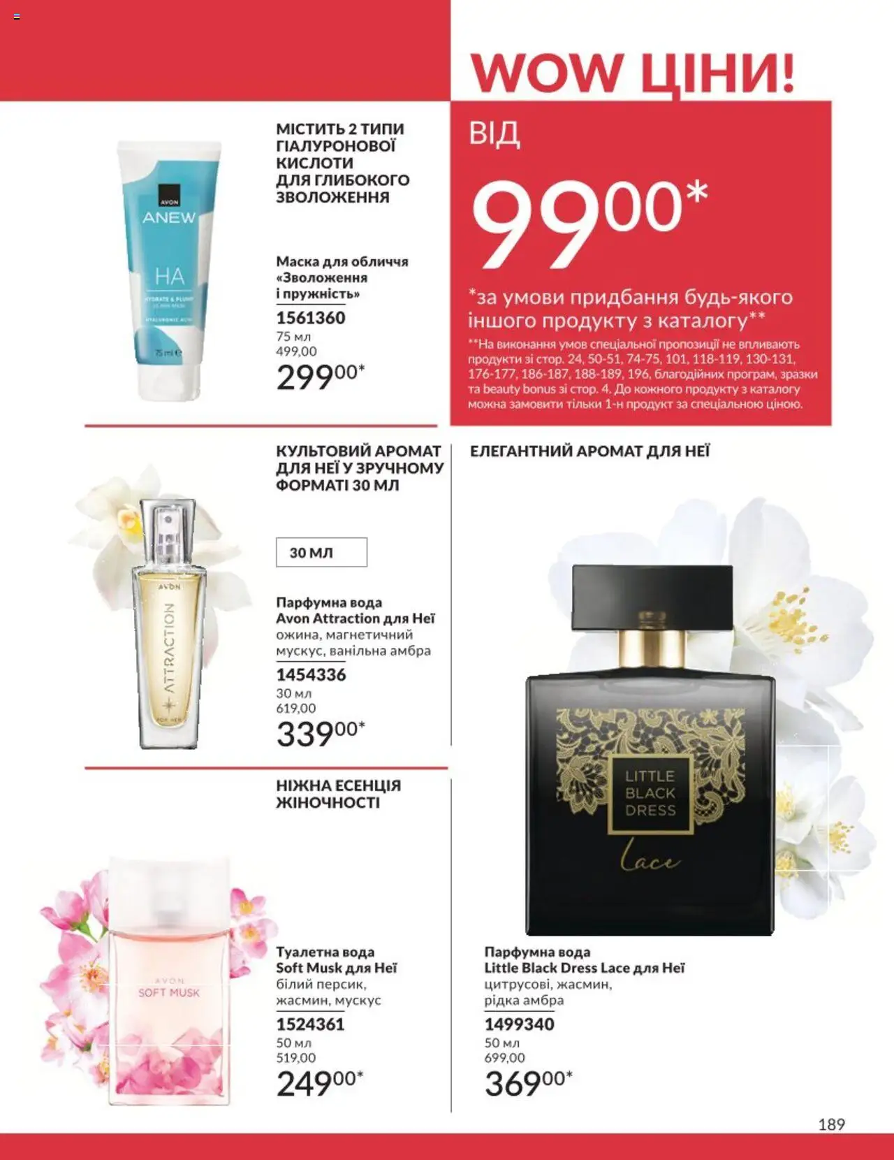 AVON Kаталог - дійснийкції з 01.08.2025 | Сторінка: 189 | Товари: Вода, Аромат, Туалетна вода, Маска