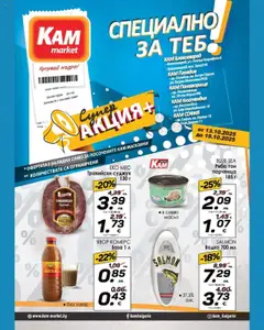 Преглед на KAM market брошура - Специално за теб - Офертите са валидни от 13.10.2025