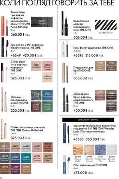 Oriflame акції дійснийкції з 16.02.2026 | Сторінка: 52 | Товари: Шоколад, Туш, Тіні для повік, Кориця