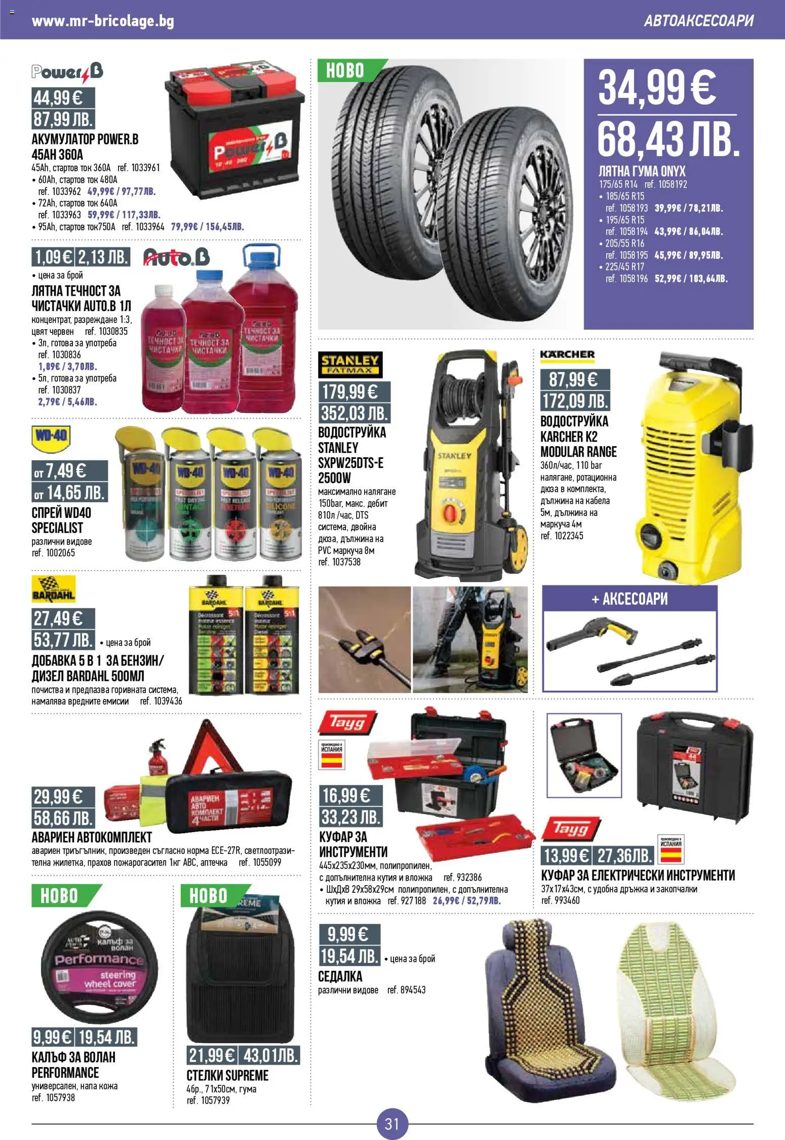 {H1} | Страница: 31 | Продукти: Водоструйка, Куфар, Кутия, Акумулатор