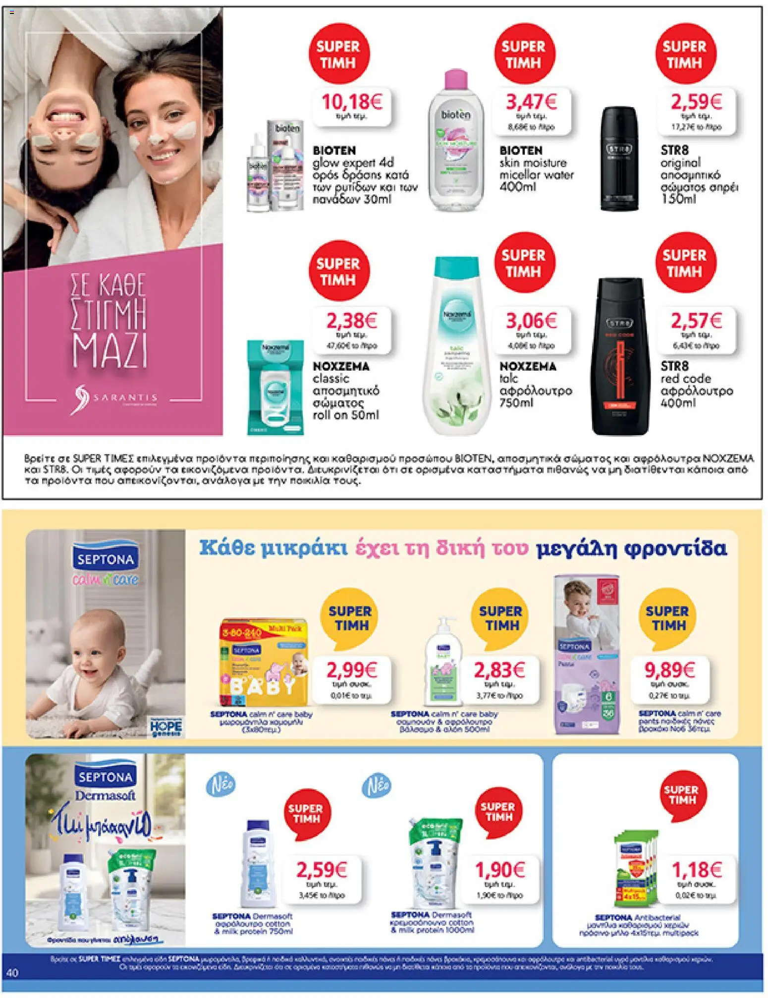 | Σελίδα: 40 | Προϊόντα: Σαμπουάν, Πάνες, Αφρόλουτρο, Αποσμητικό