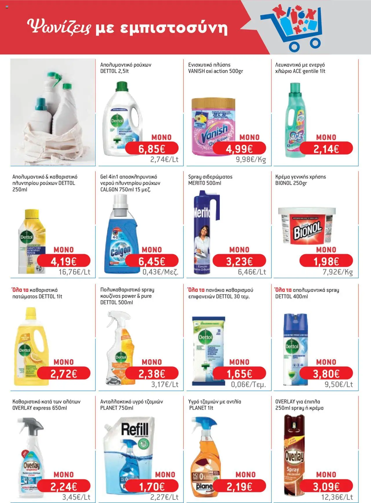  | Σελίδα: 71 | Προϊόντα: Λευκαντικό, Πανάκια, Πανάκια καθαρισμού, Απολυμαντικό