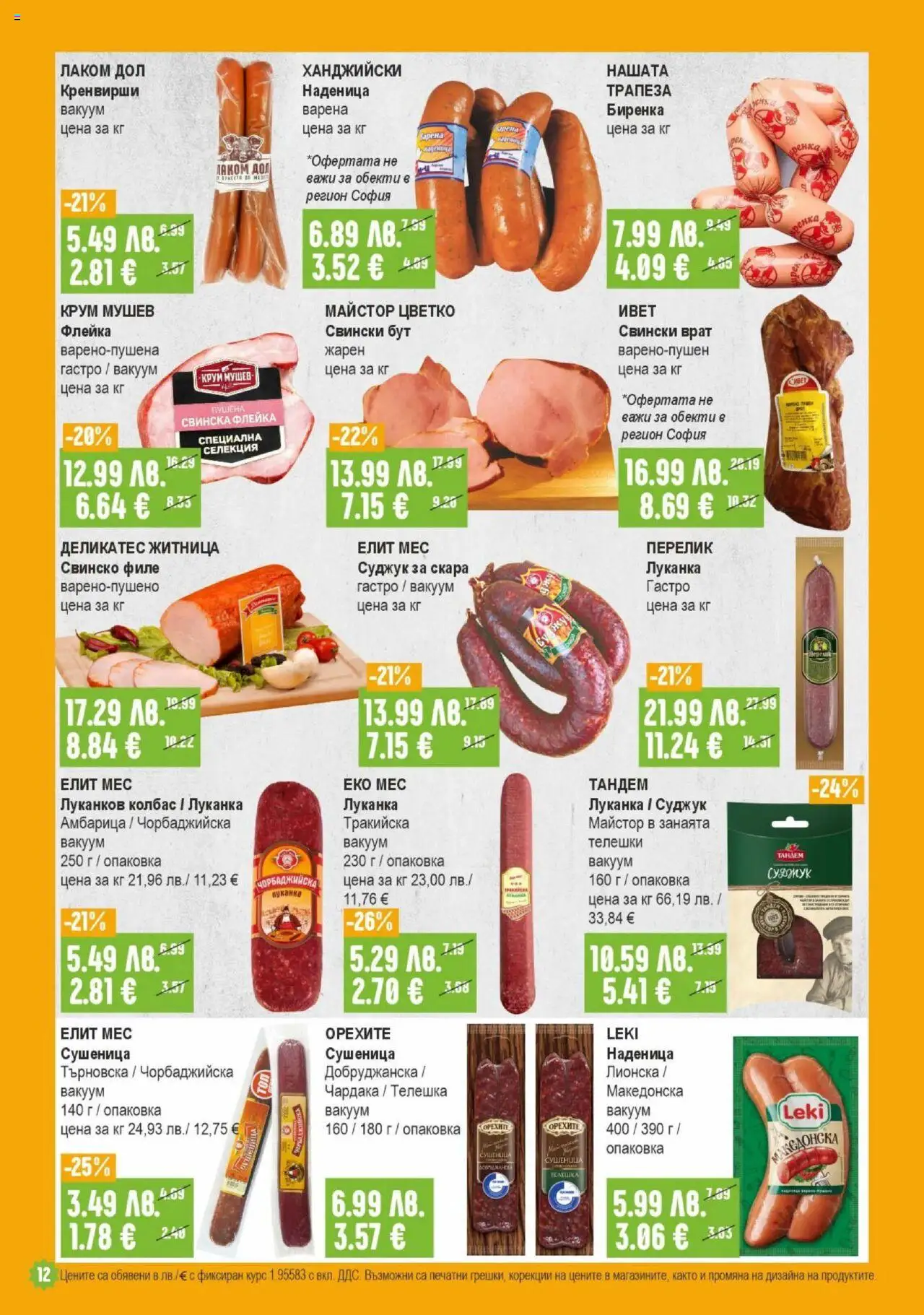  | Страница: 12 | Продукти: Колбас, Скара, Tortilla lap, Суджук