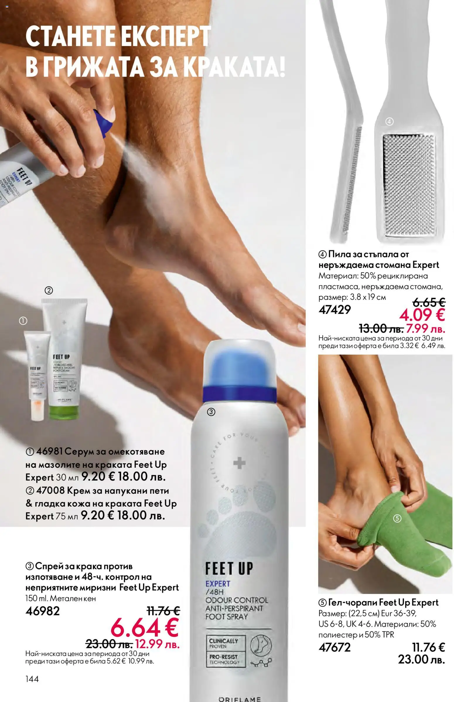 {H1} | Страница: 144 | Продукти: Крем, Серум, Пила