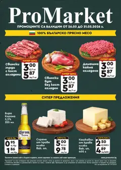 Преглед на ProMarket брошура - Офертите са валидни от 26.03.2026