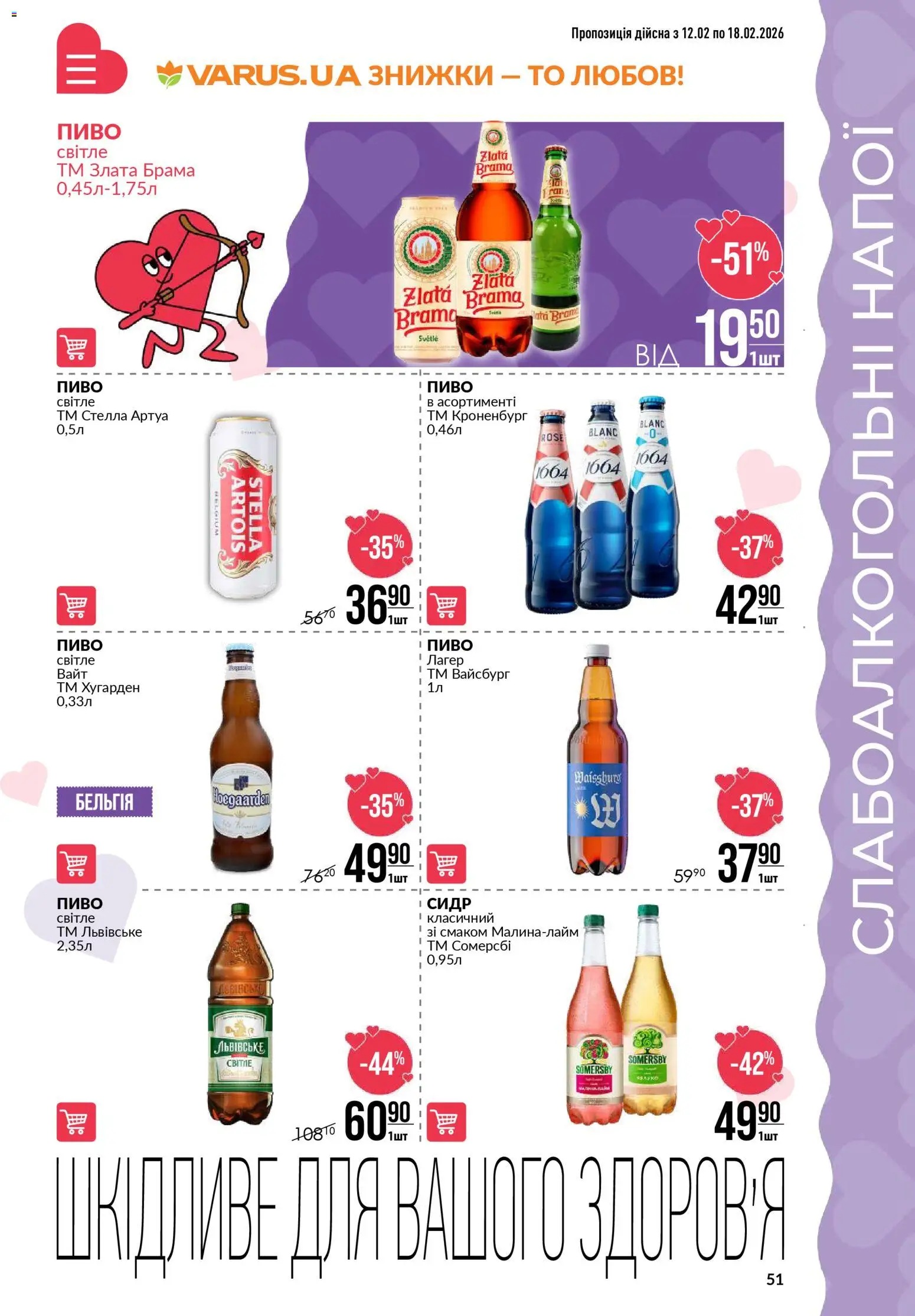 VARUS Kаталог - дійснийкції з 12.02.2026 | Сторінка: 51 | Товари: Пиво, Сидр