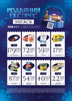 Еко маркет акції дійснийкції з 10.12.2025