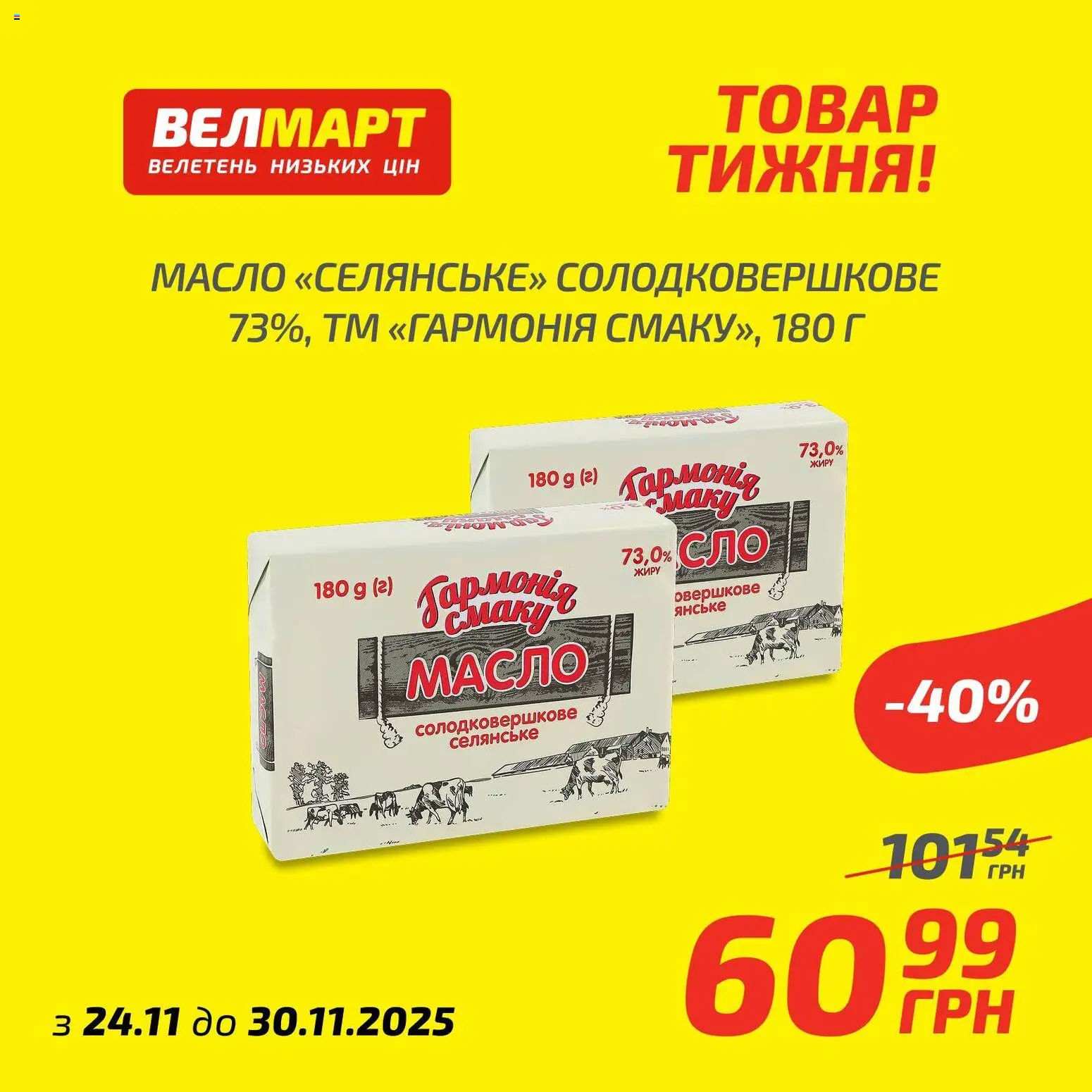 Велмарт Kаталог - дійснийкції з 24.11.2025 | Сторінка: 6 | Товари: Масло
