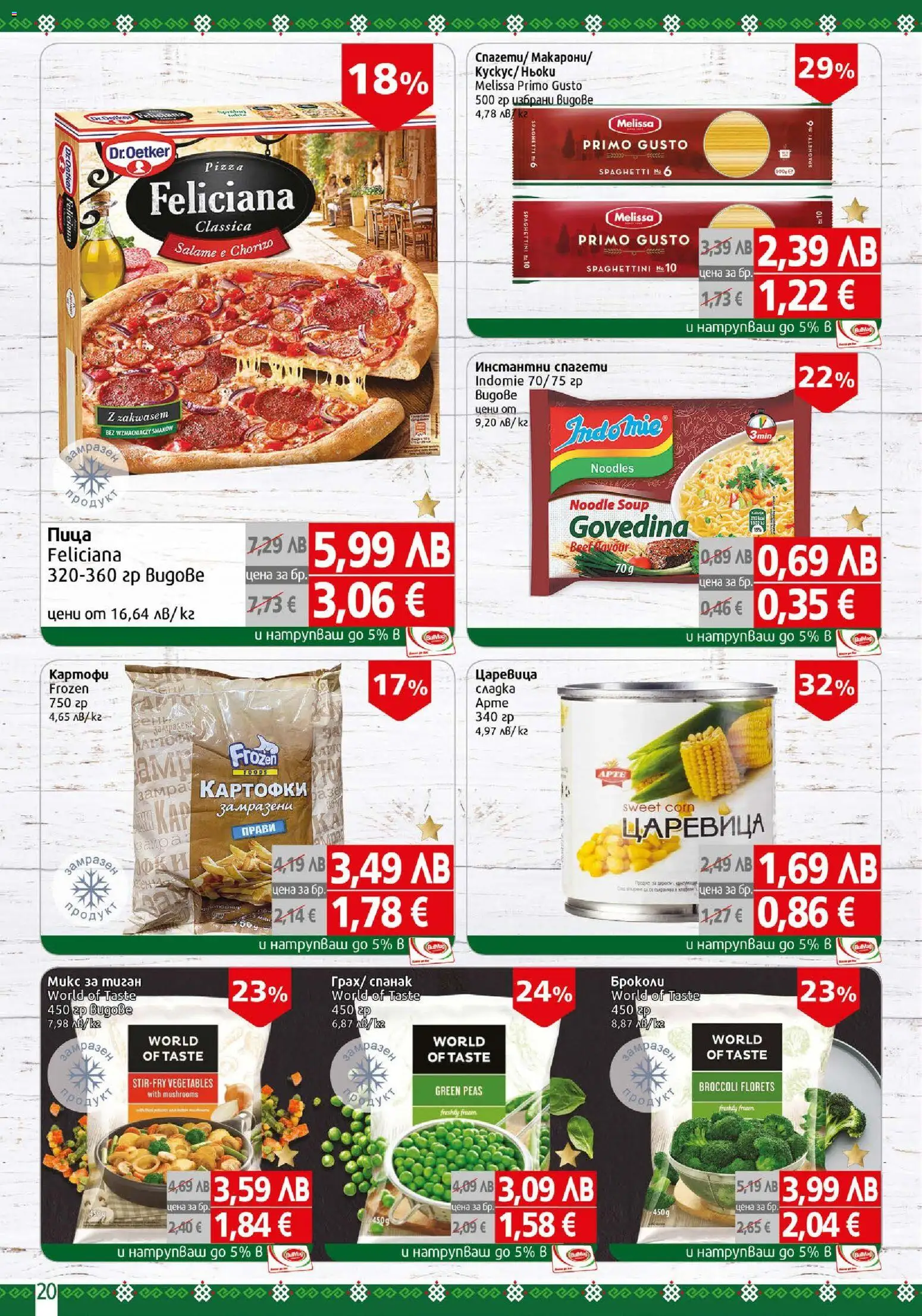 {H1} | Страница: 20 | Продукти: Броколи, Спанак, Спагети, Царевица