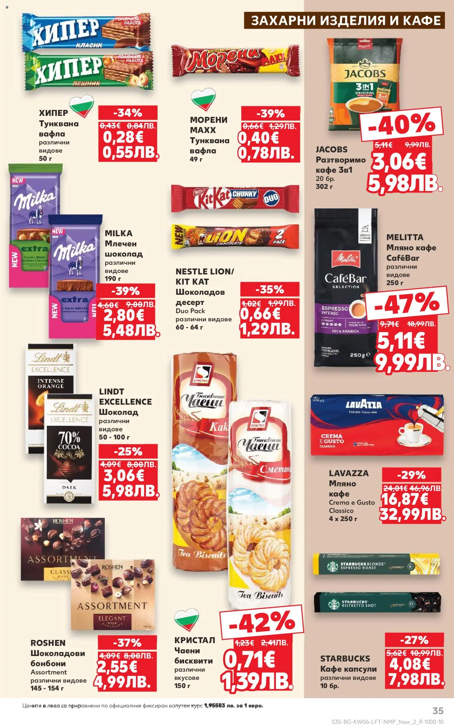 {H1} | Страница: 35 | Продукти: Шоколад, Бонбони, Кафе капсули, Бисквити