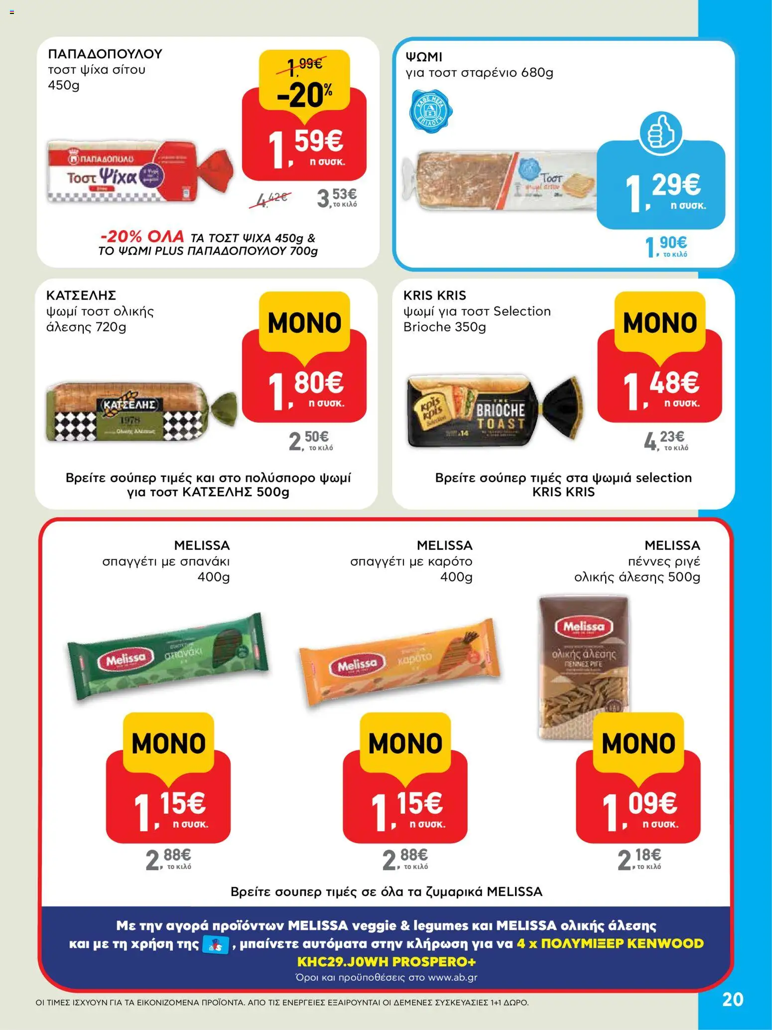  | Σελίδα: 20 | Προϊόντα: Ψωμί, Καρότο, Ψωμί τοστ ολικής άλεσης, Σπανάκι