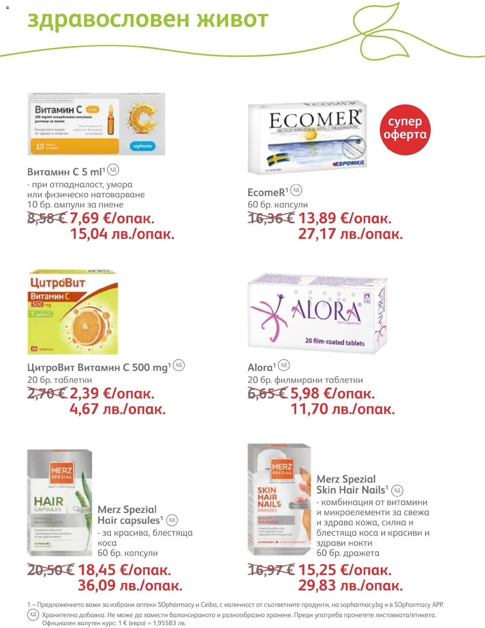 SOpharmacy брошура валидна от: 01.04.2026 ⏳ | България