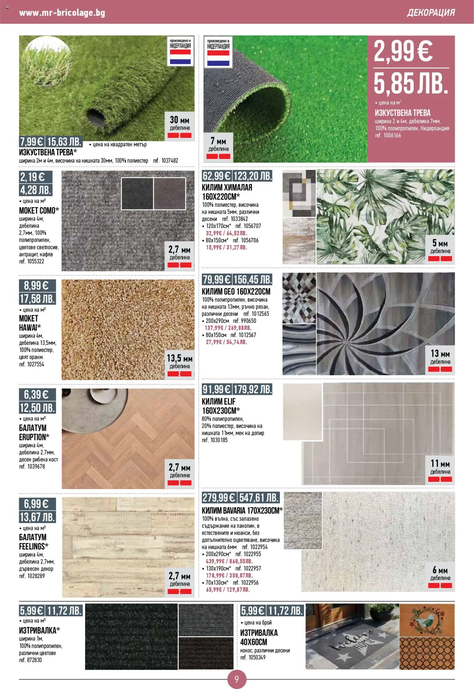 {H1} | Страница: 9 | Продукти: Изкуствена трева, Декорация, Килим, Изтривалка