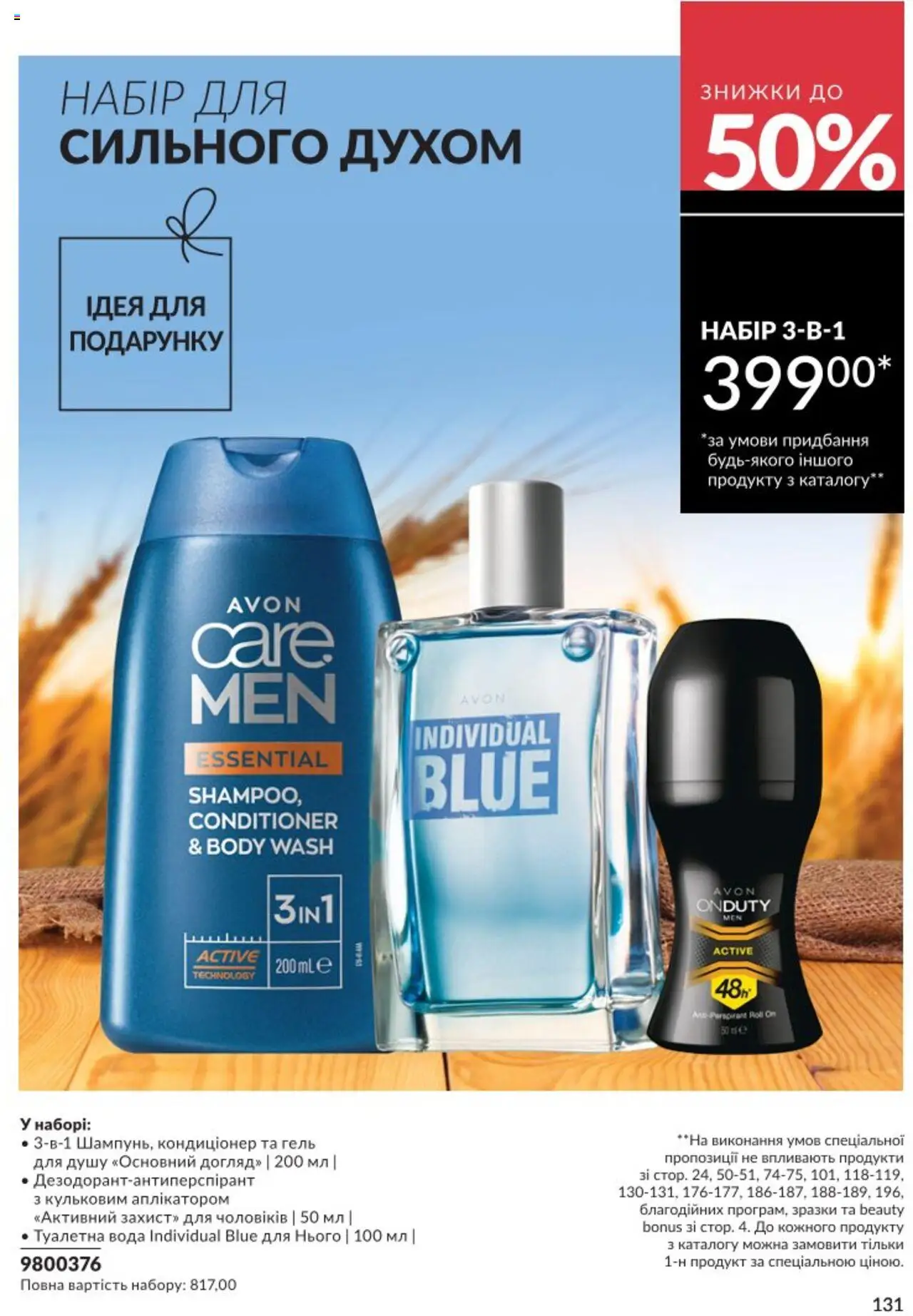 AVON Kаталог - дійснийкції з 01.08.2025 | Сторінка: 131 | Товари: Вода, Туалетна вода