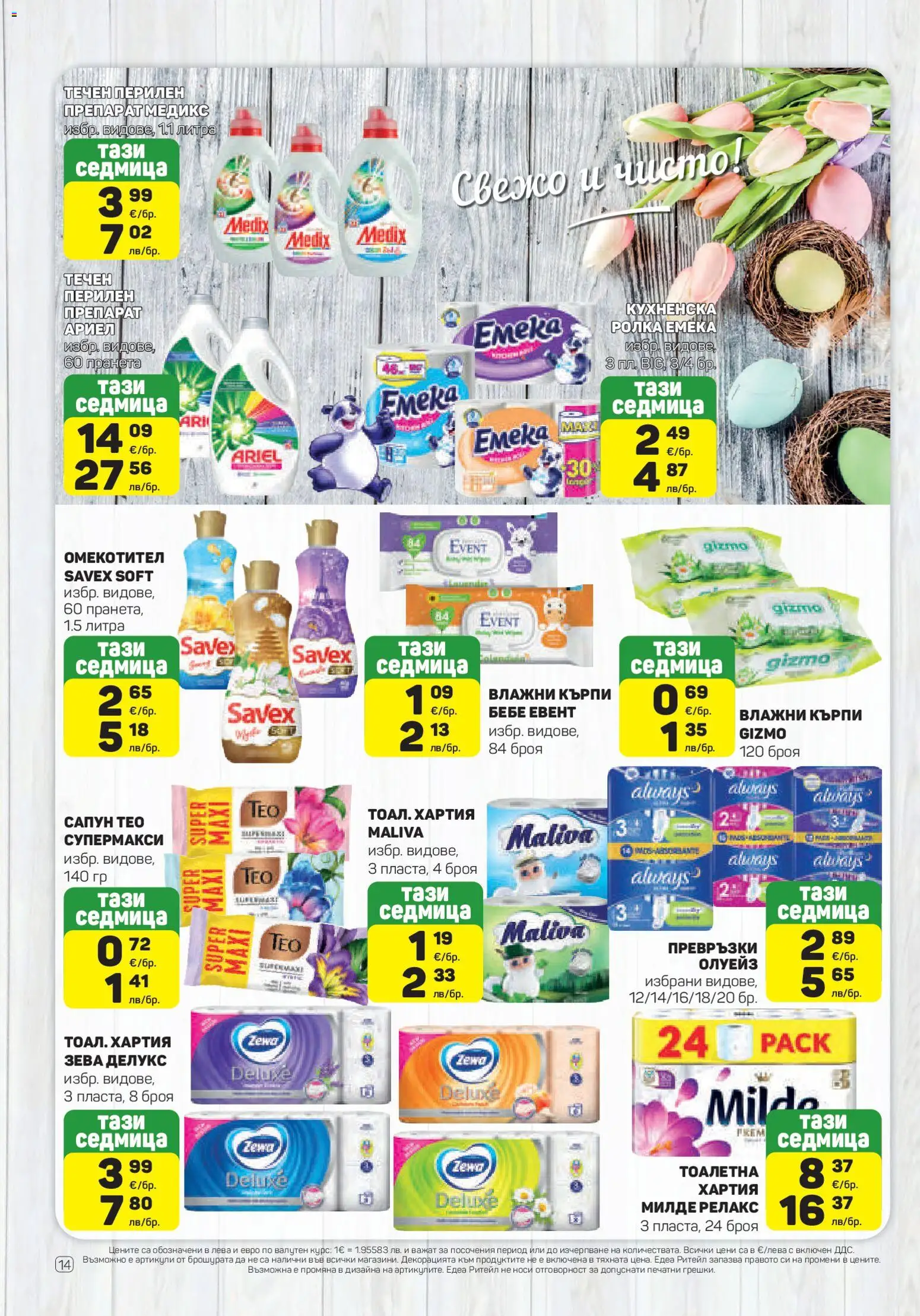 {H1} | Страница: 14 | Продукти: Препарат, Сапун, Превръзки, Тоалетна