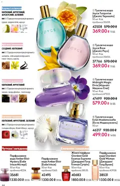 Oriflame акції дійснийкції з 08.03.2026 | Сторінка: 44 | Товари: Олія, Вода, Туалетна вода