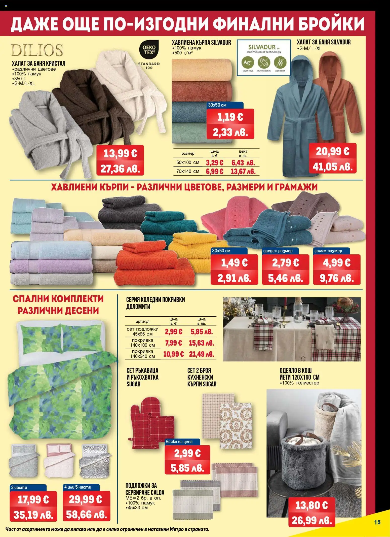 {H1} | Страница: 15 | Продукти: Памук, Кош, Кърпа, Баня