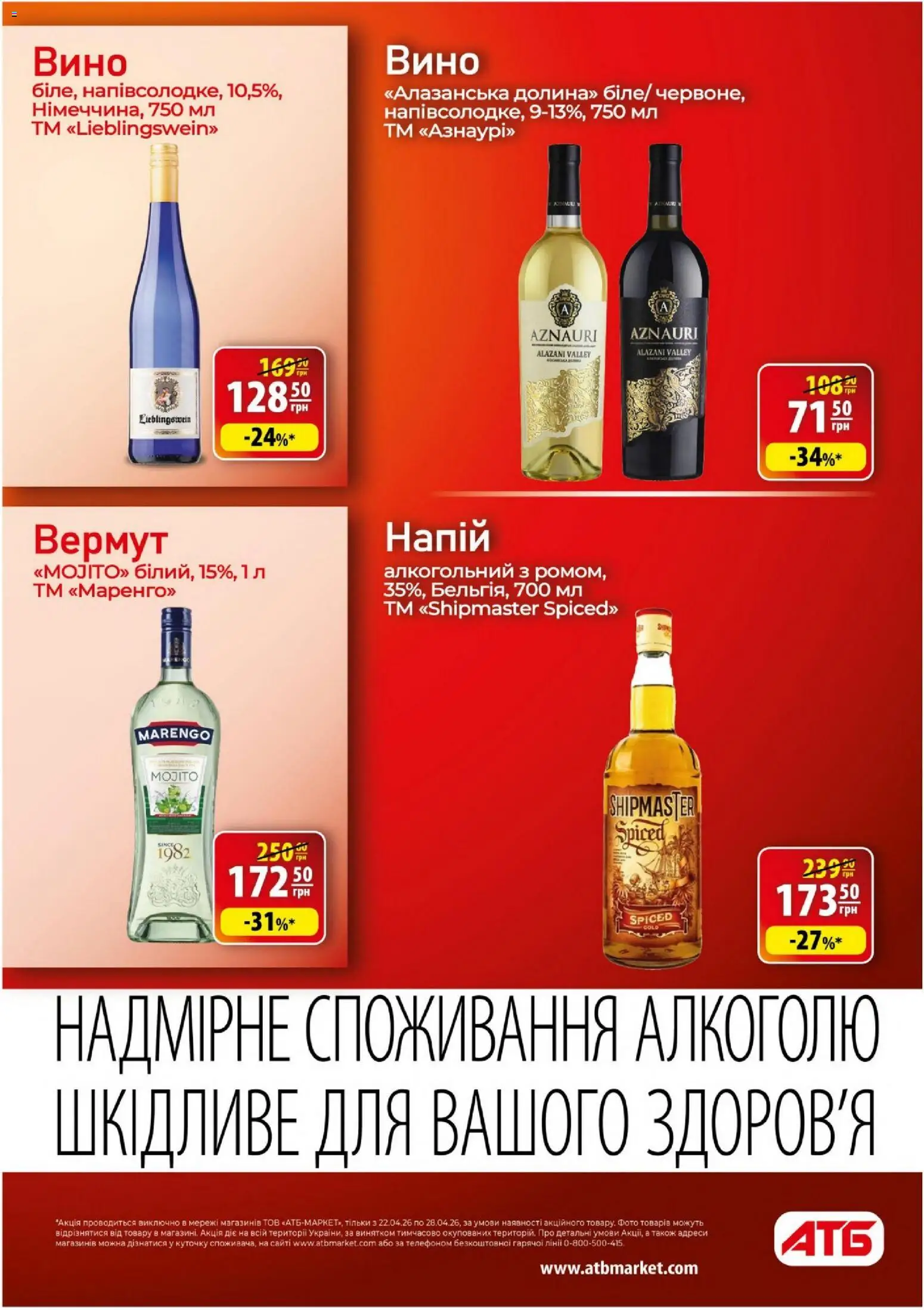 АТБ Kаталог - дійснийкції з 22.04.2026 | Сторінка: 30 | Товари: Вино, Напій, Вермут
