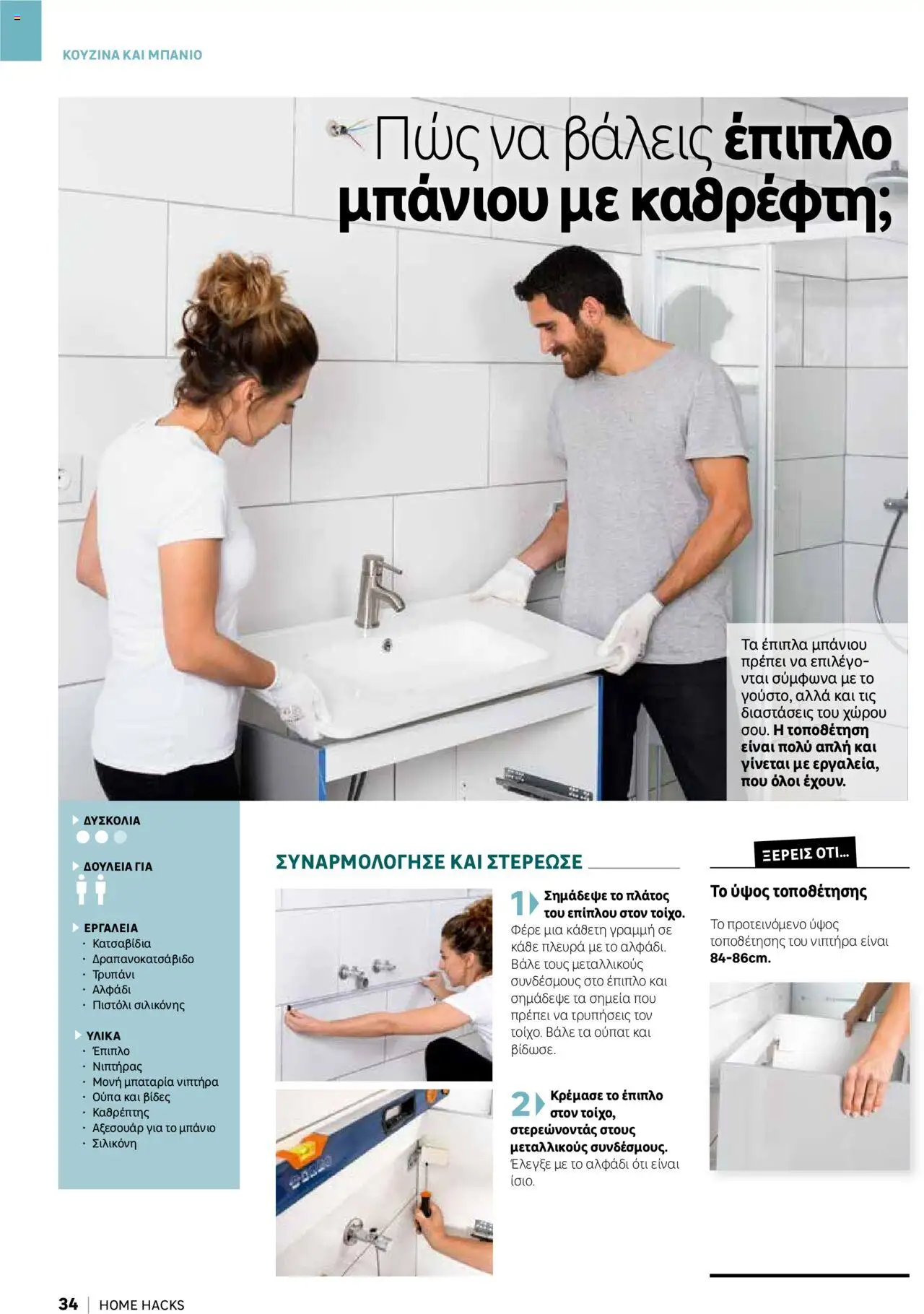 Leroy Merlin - Home Hacks – σε ισχύ από 07.10.2025 | Σελίδα: 34