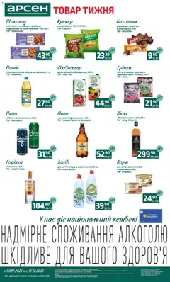 Арсен акції дійснийкції з 09.12.2025