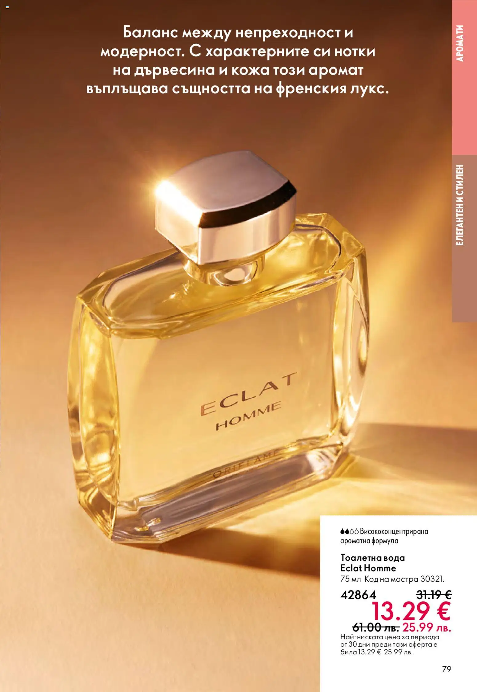 {H1} | Страница: 79 | Продукти: Вода, Тоалетна, Аромат, Тоалетна вода