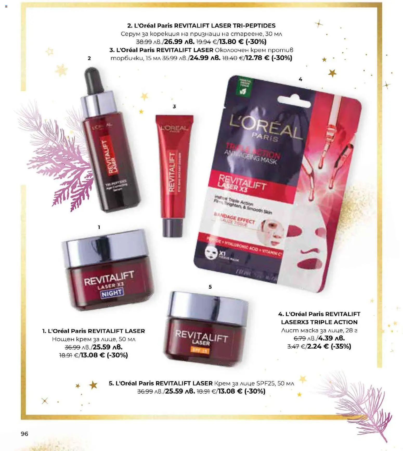 {H1} | Страница: 96 | Продукти: Крем, Маска, Нощен крем, Серум