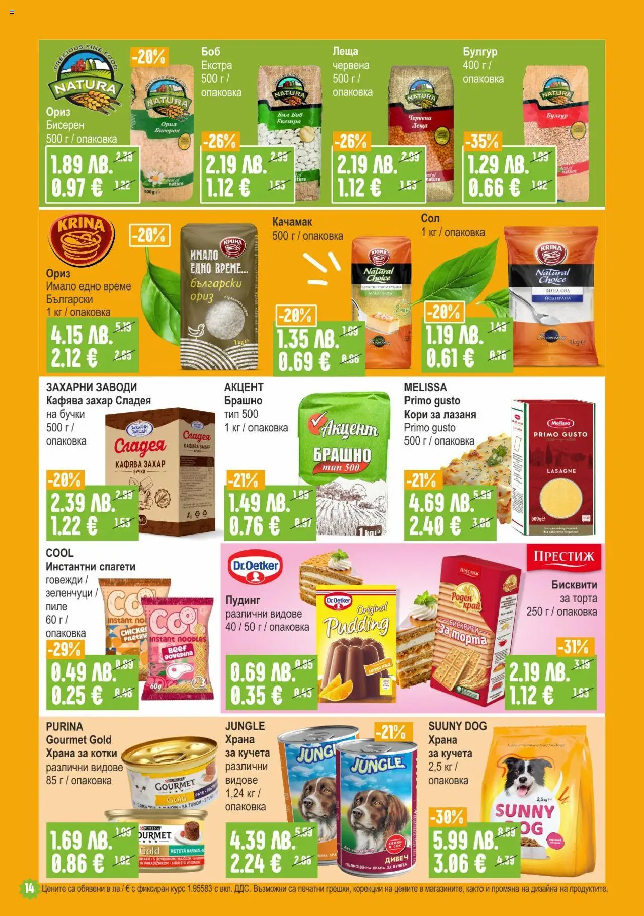 {H1} | Страница: 14 | Продукти: Сол, Спагети, Боб, Храна за кучета
