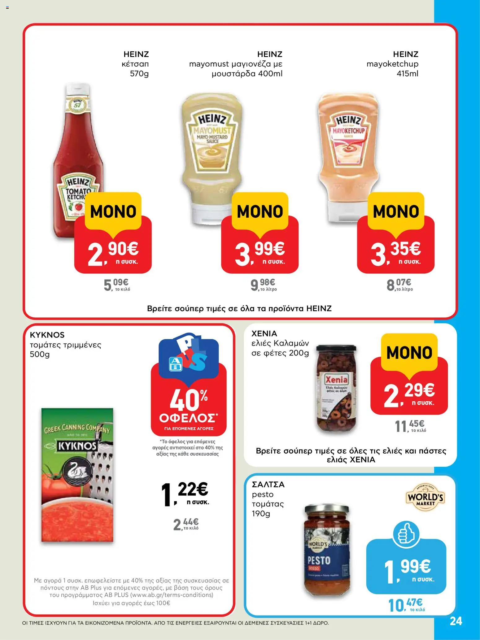  | Σελίδα: 24 | Προϊόντα: Ελιές καλαμών, Κέτσαπ, Μαγιονέζα, Ελιές