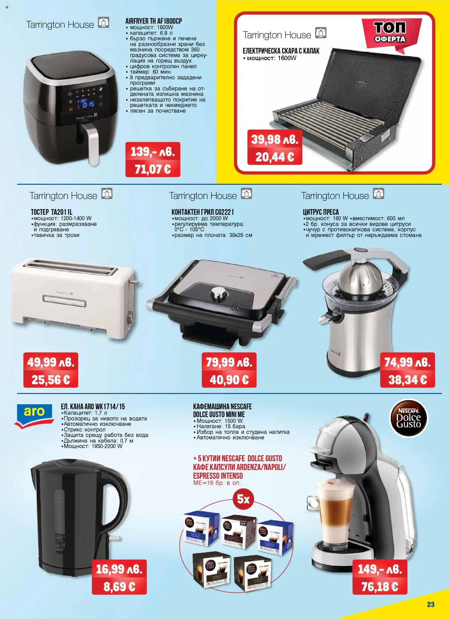 {H1} | Страница: 23 | Продукти: Вода, Грил, Скара, Кафемашина