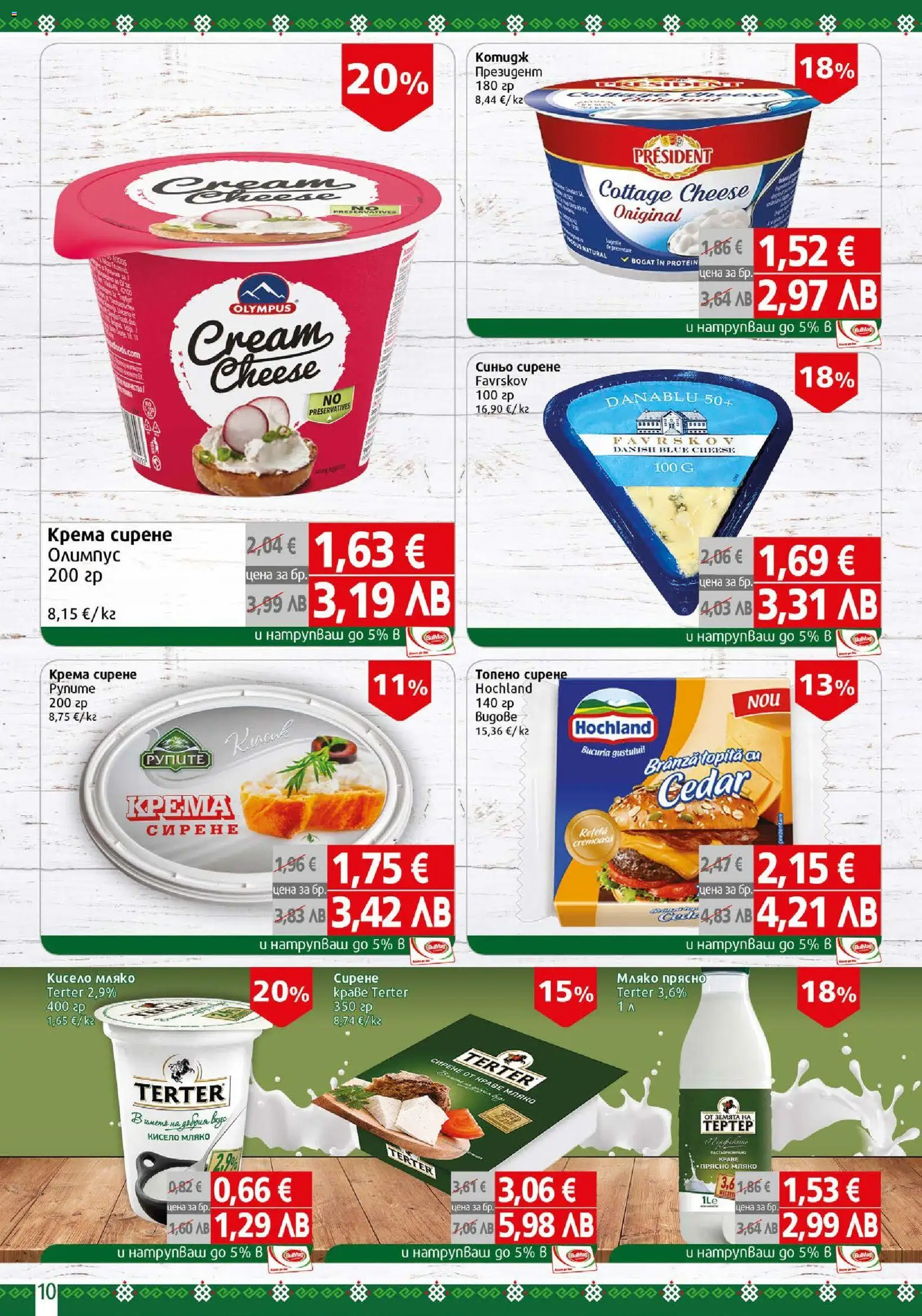 {H1} | Страница: 10 | Продукти: Кисело мляко, Краве, Мляко, Топено сирене