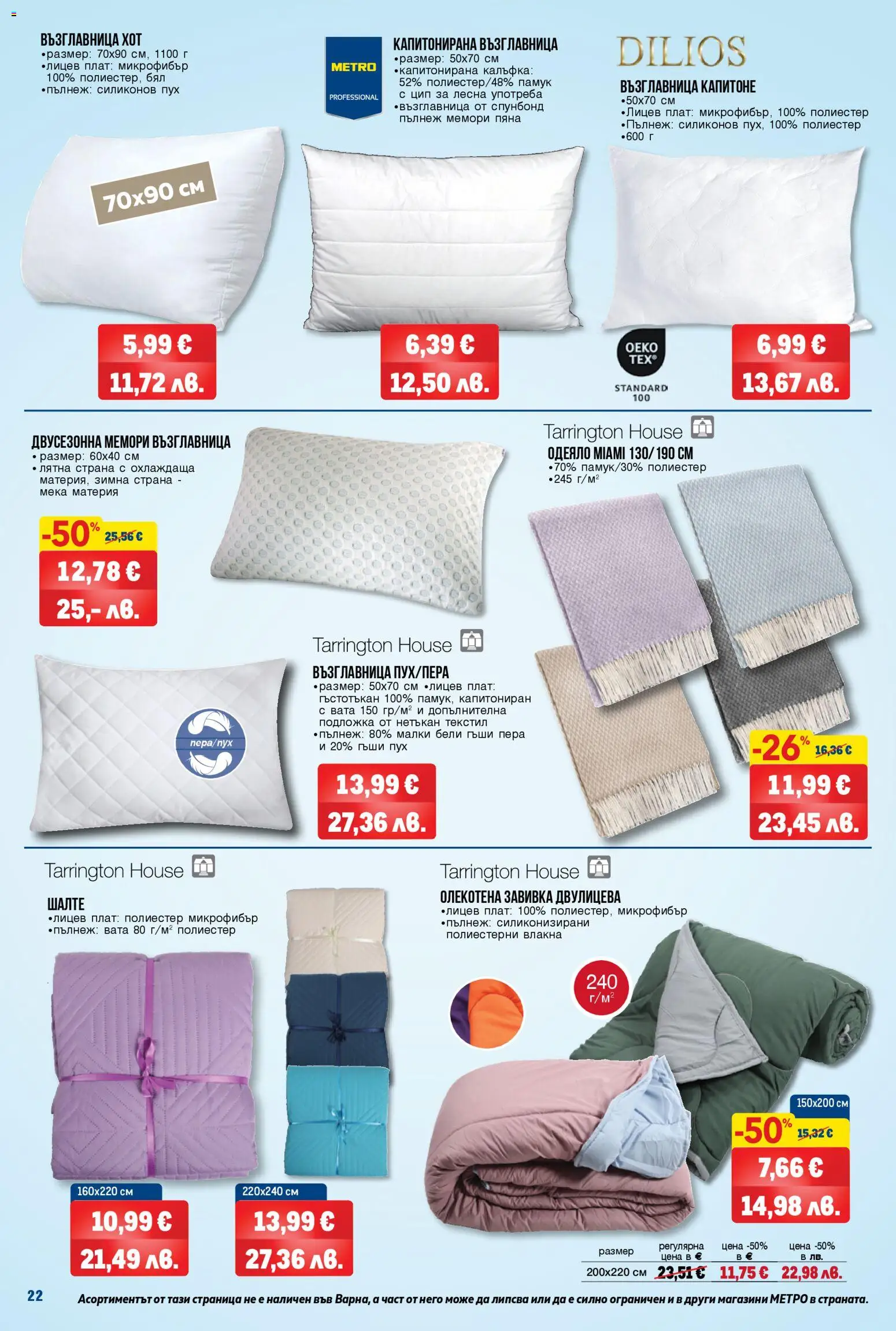 {H1} | Страница: 22 | Продукти: Памук, Шалте, Възглавница, Одеяло