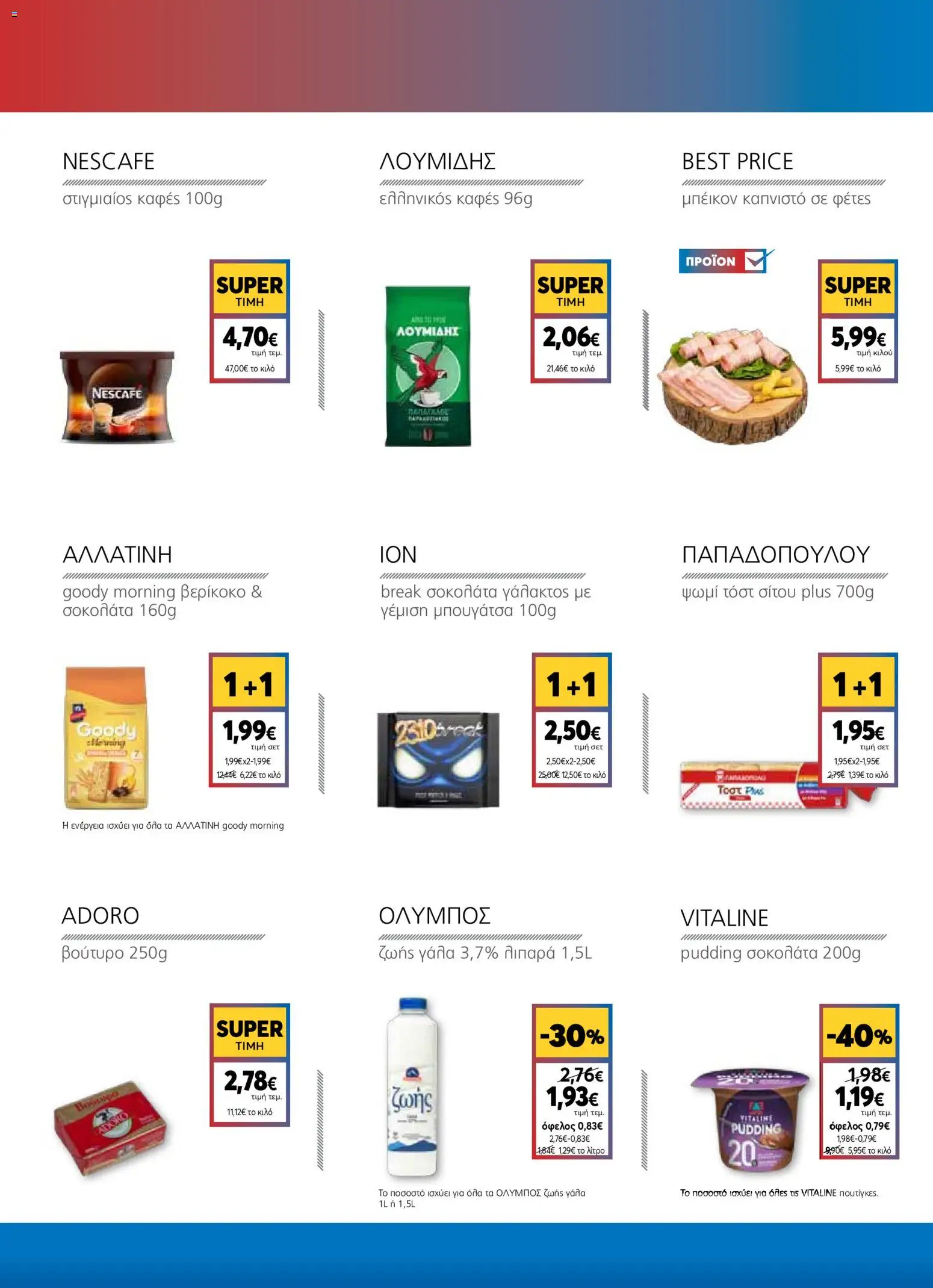  | Σελίδα: 6 | Προϊόντα: Στιγμιαίος καφές, Γάλα, Σοκολάτα, Μπουγάτσα