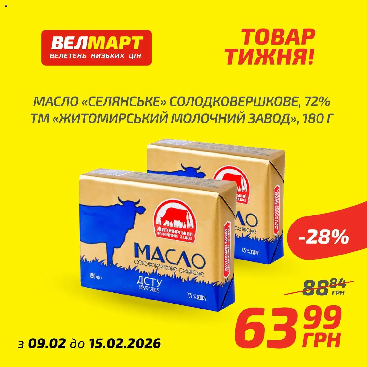 Велмарт Kаталог - дійснийкції з 09.02.2026 | Сторінка: 6