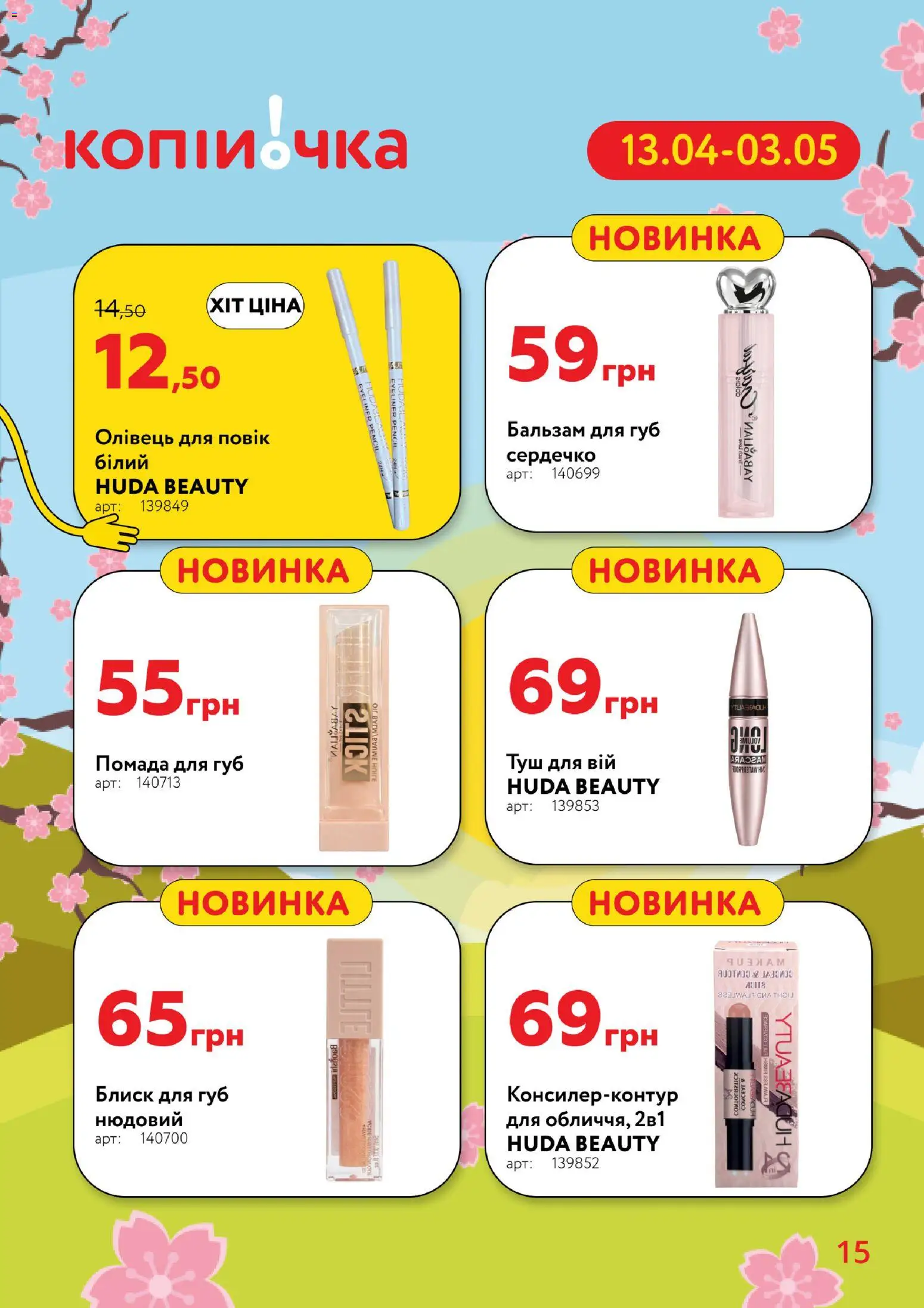 Копійочка Kаталог - дійснийкції з 13.04.2026 | Сторінка: 15 | Товари: Туш, Помада, Блиск для губ, Бальзам для губ