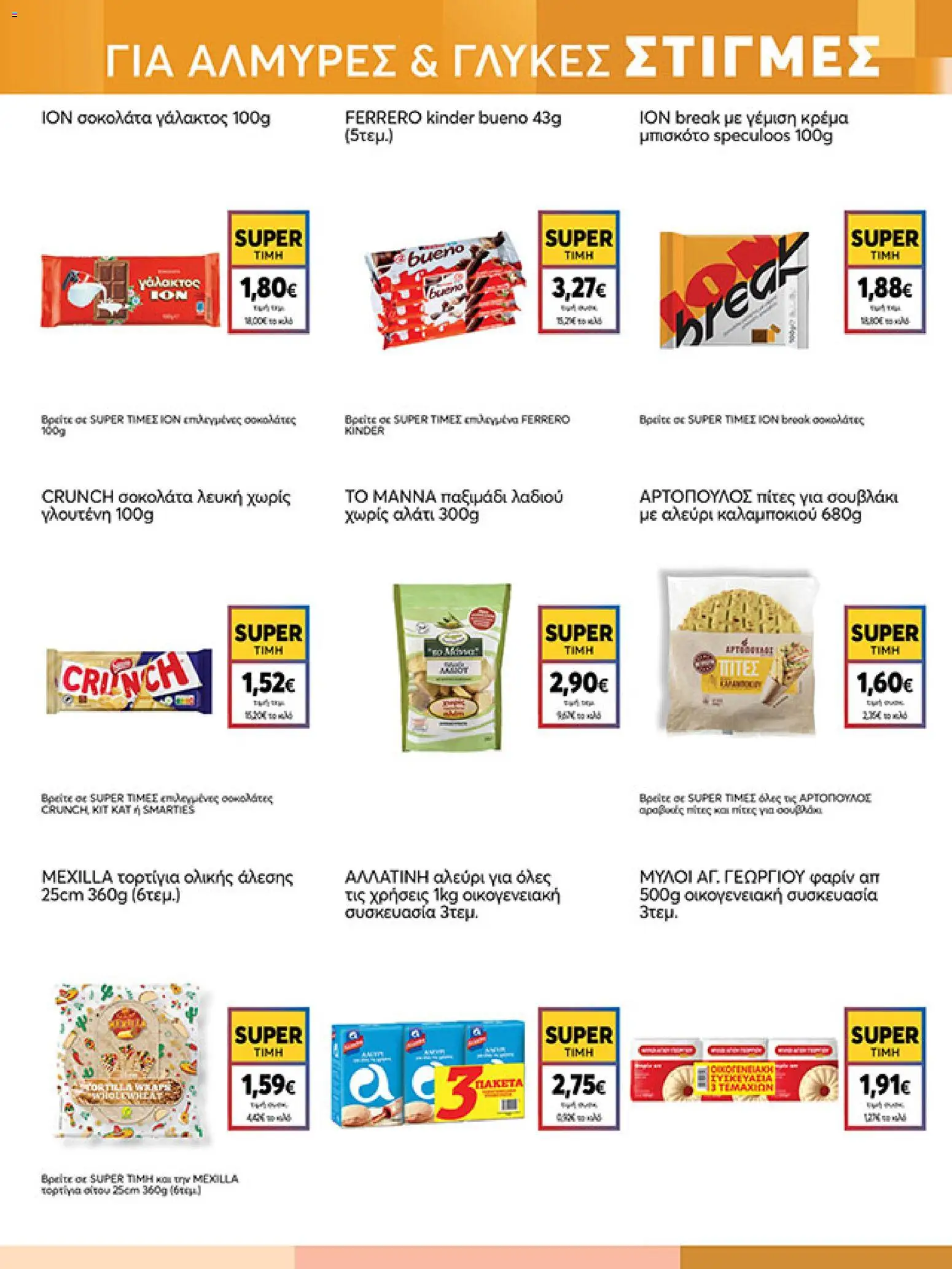  | Σελίδα: 13 | Προϊόντα: Πίτες, Σοκολάτα, Τορτίγια ολικής άλεσης, Αλεύρι