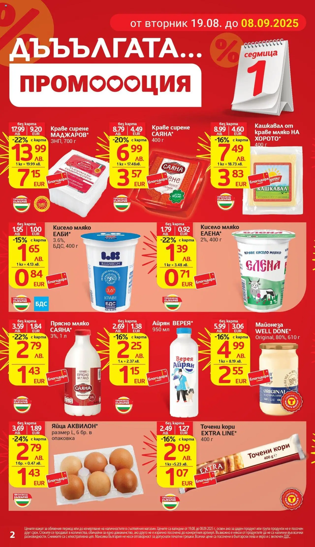  | Страница: 2 | Продукти: Кисело мляко, Краве, Майонеза, Айрян