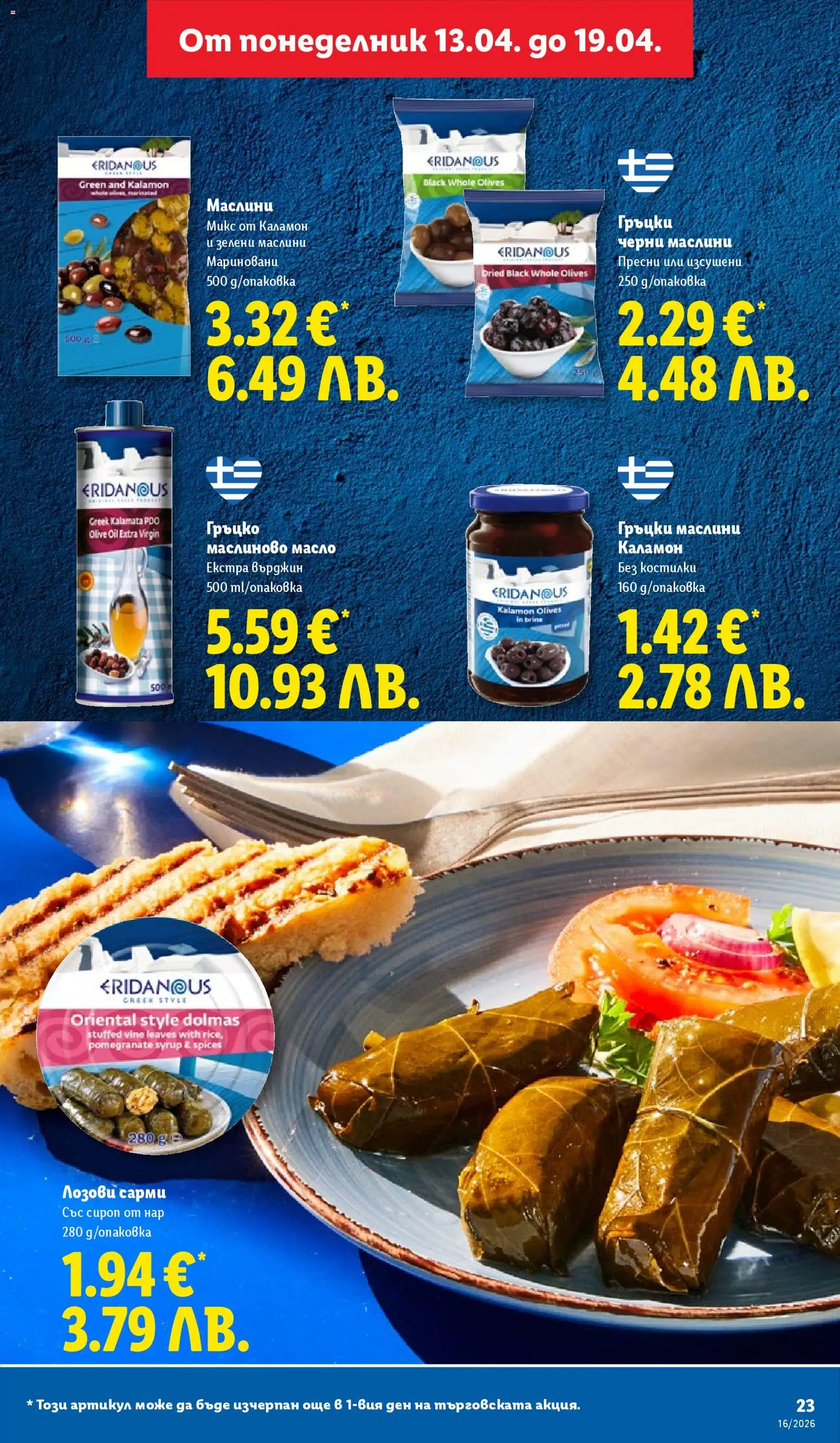 {H1} | Страница: 23 | Продукти: Сироп, Масло, Сарми, Маслини