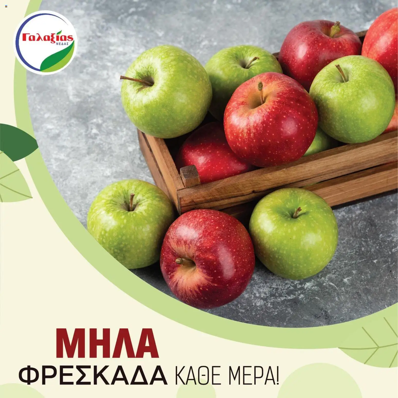 Γαλαξίας Προσφορές – σε ισχύ από 20.01.2026 | Σελίδα: 4